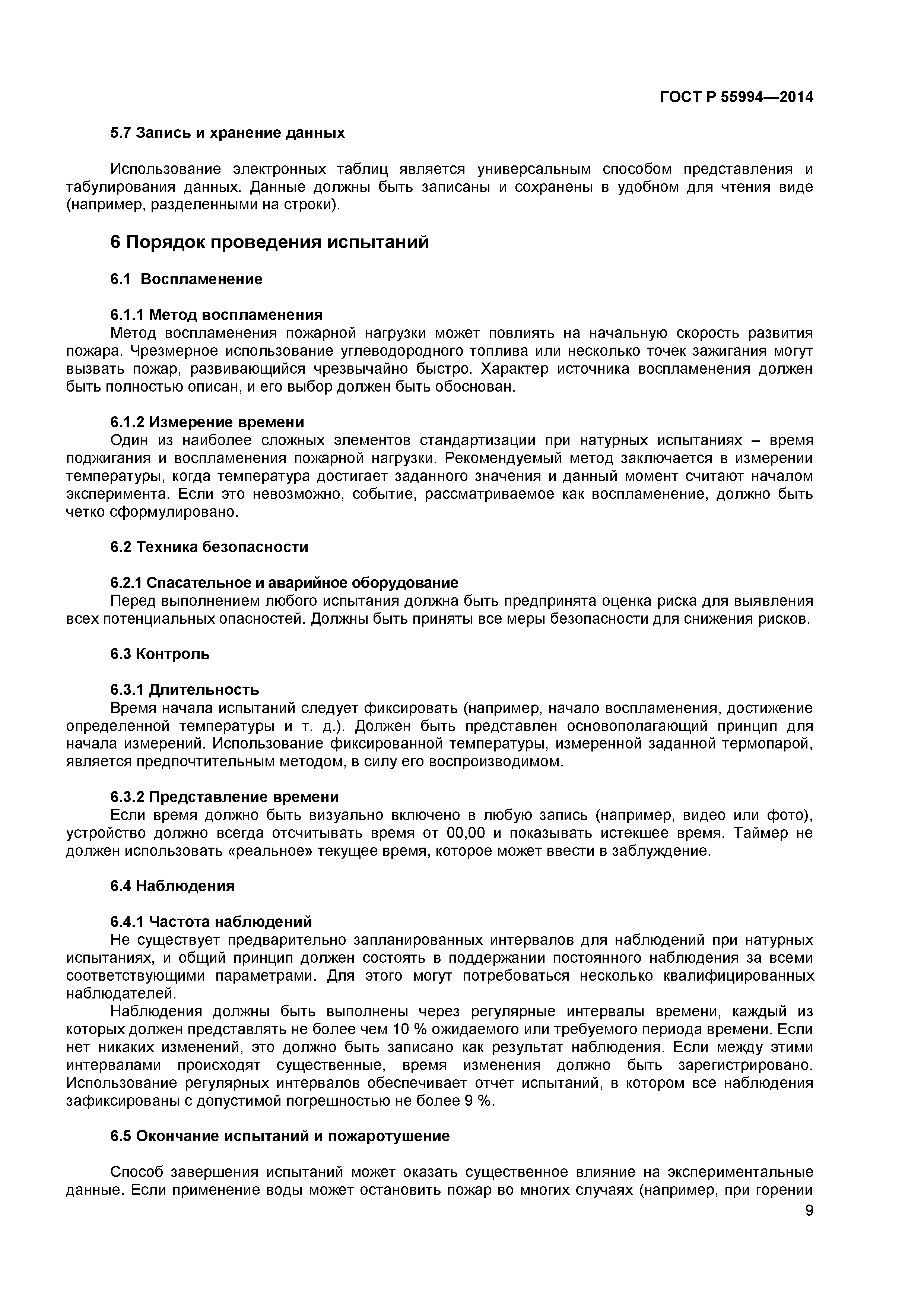 ГОСТ Р 55994-2014