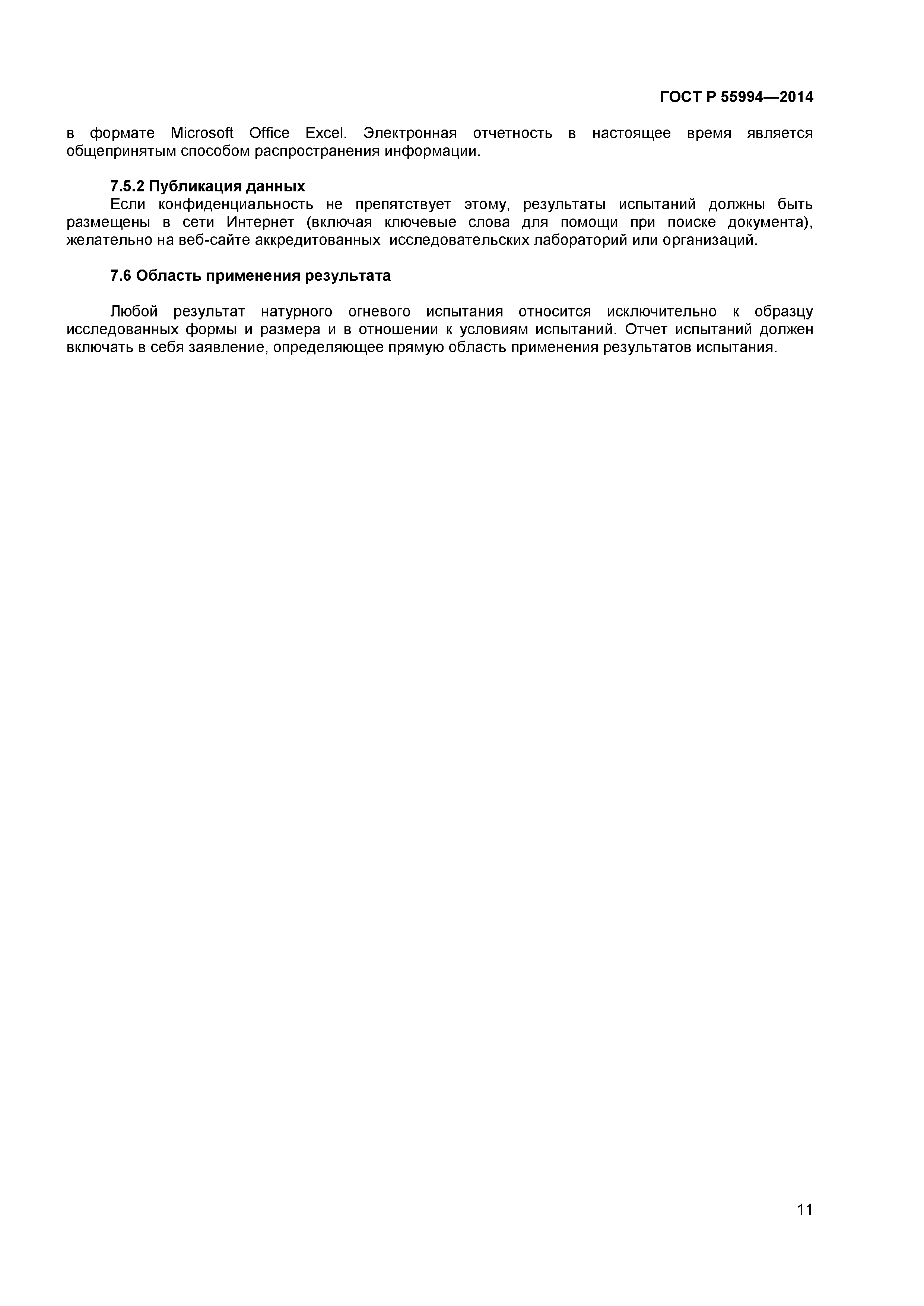 ГОСТ Р 55994-2014