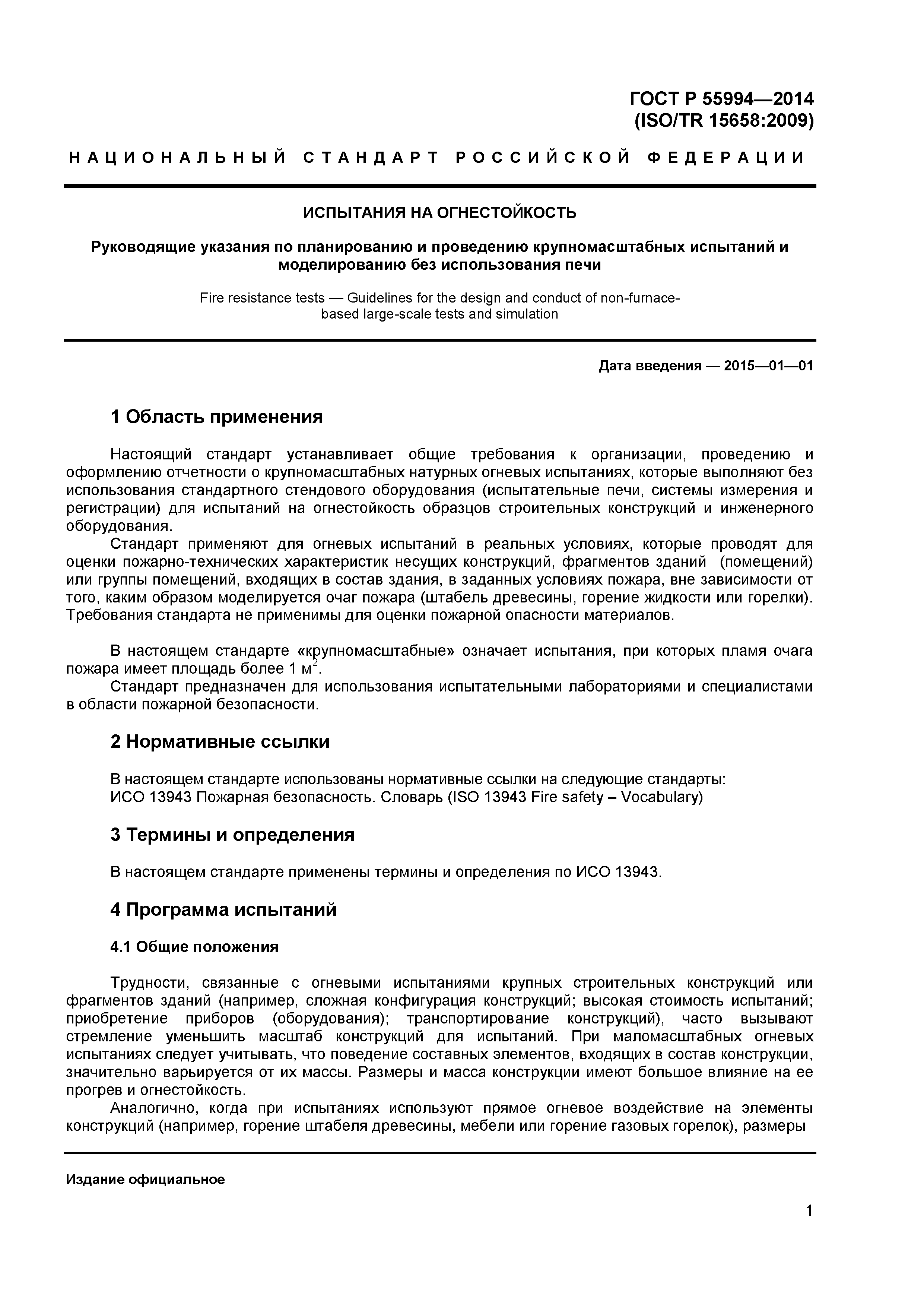 ГОСТ Р 55994-2014