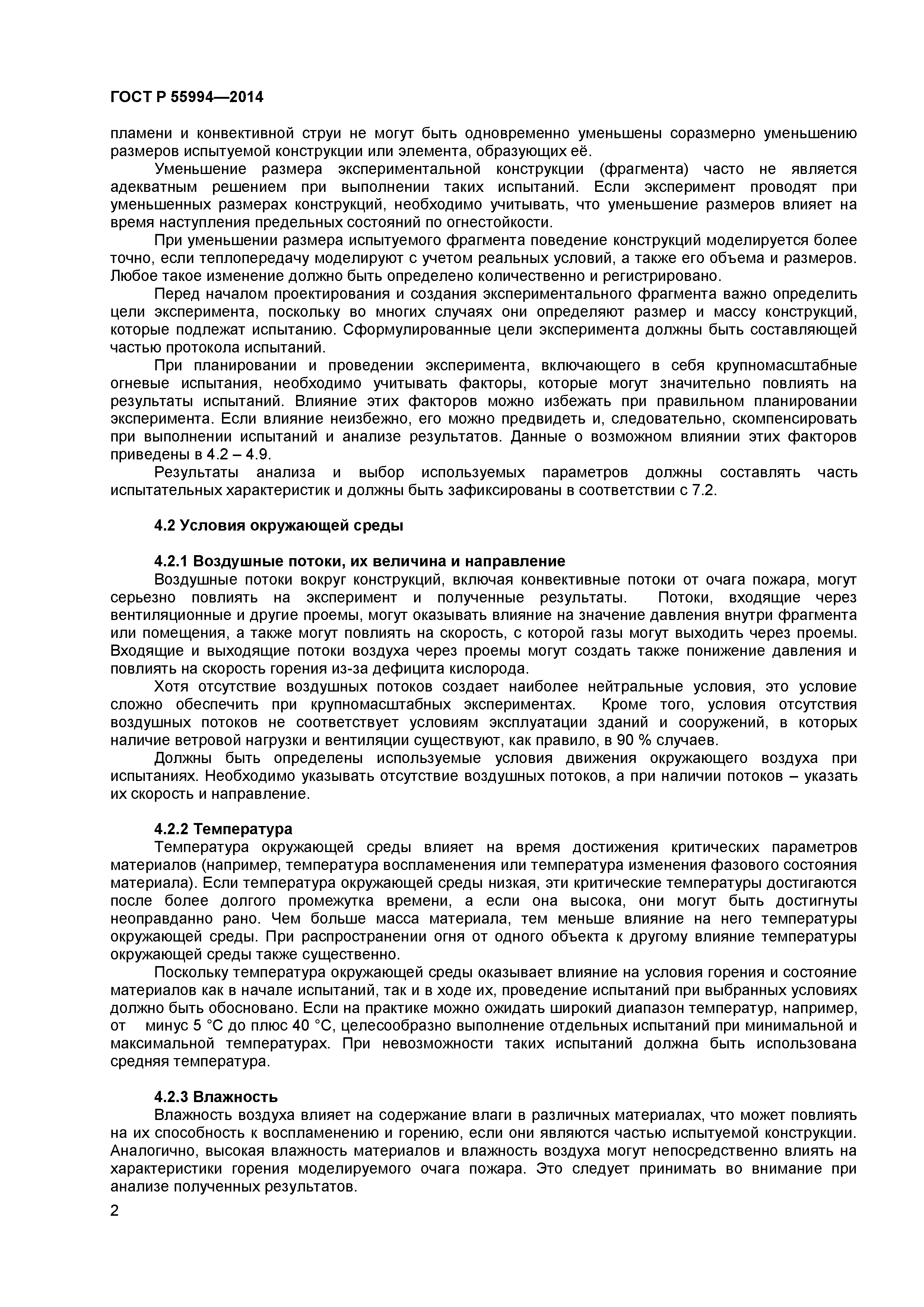 ГОСТ Р 55994-2014