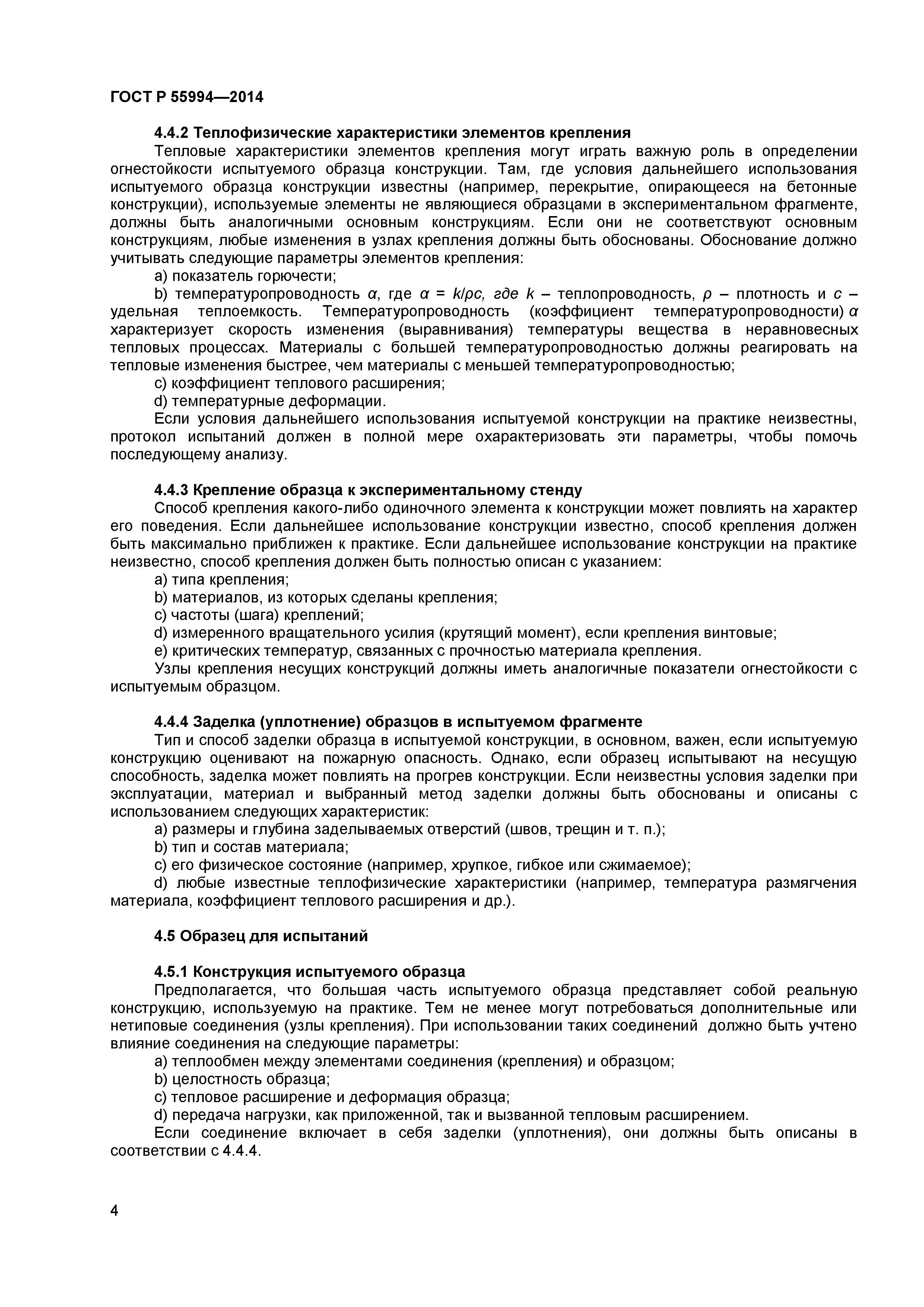 ГОСТ Р 55994-2014