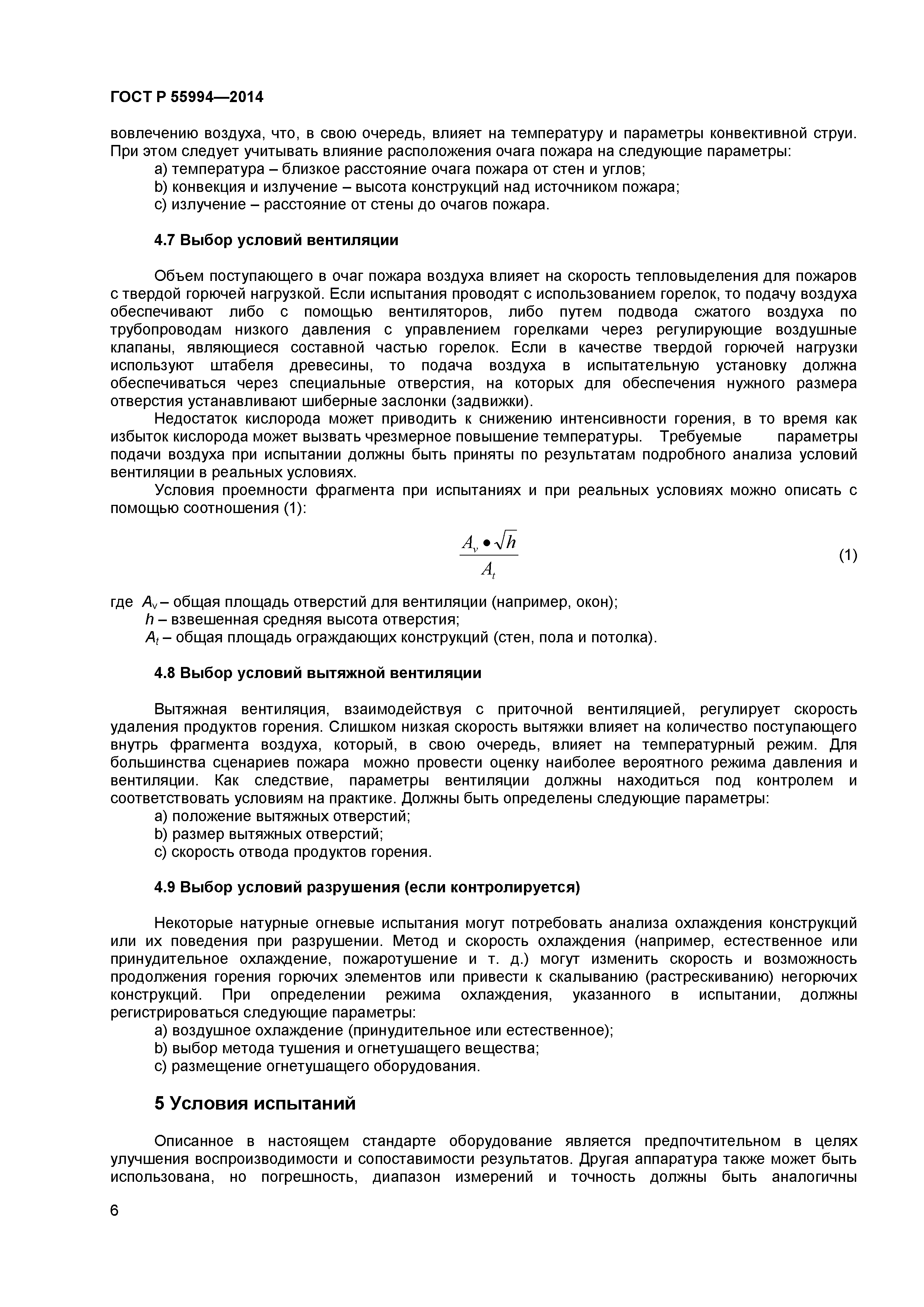 ГОСТ Р 55994-2014