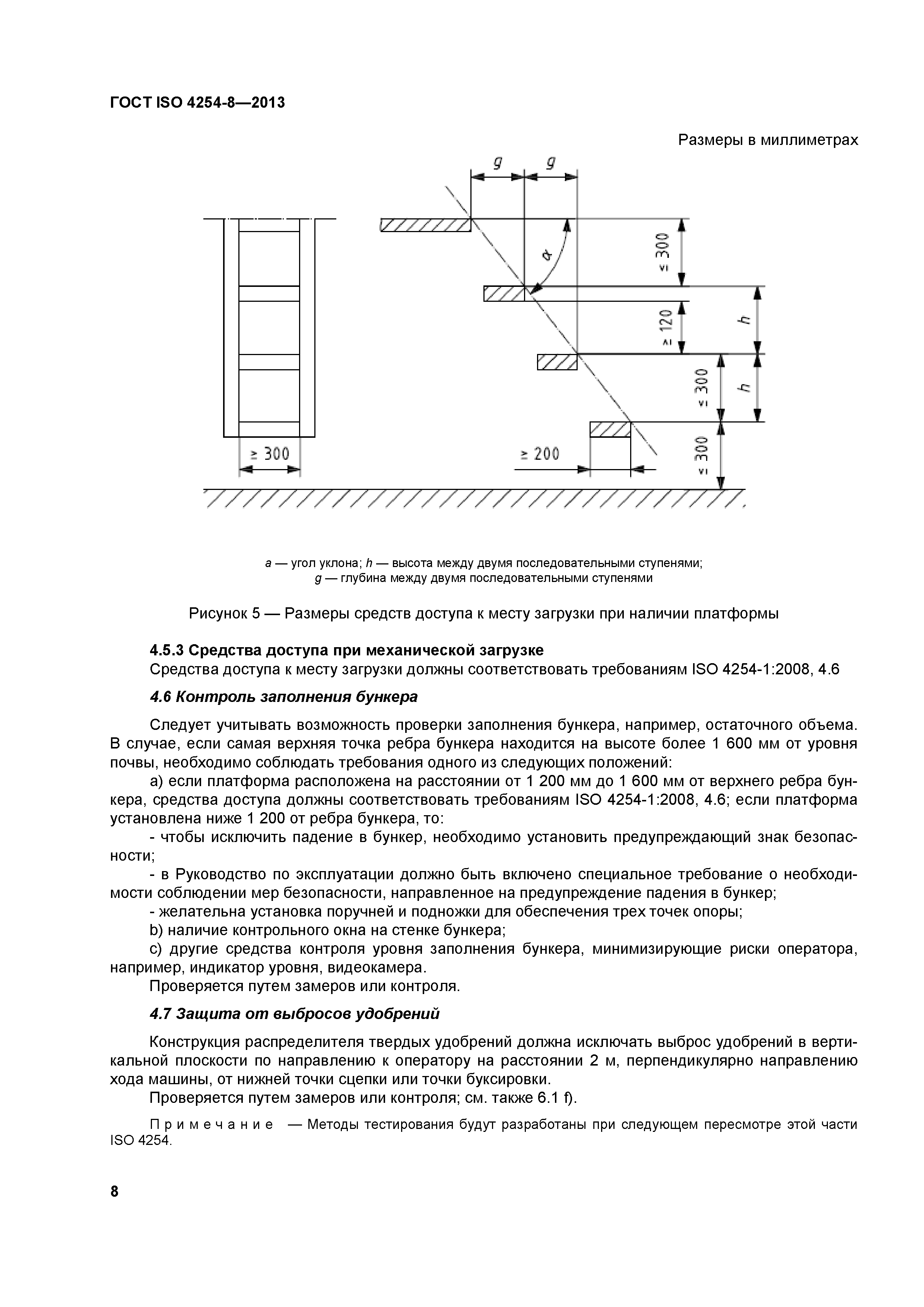 ГОСТ ISO 4254-8-2013