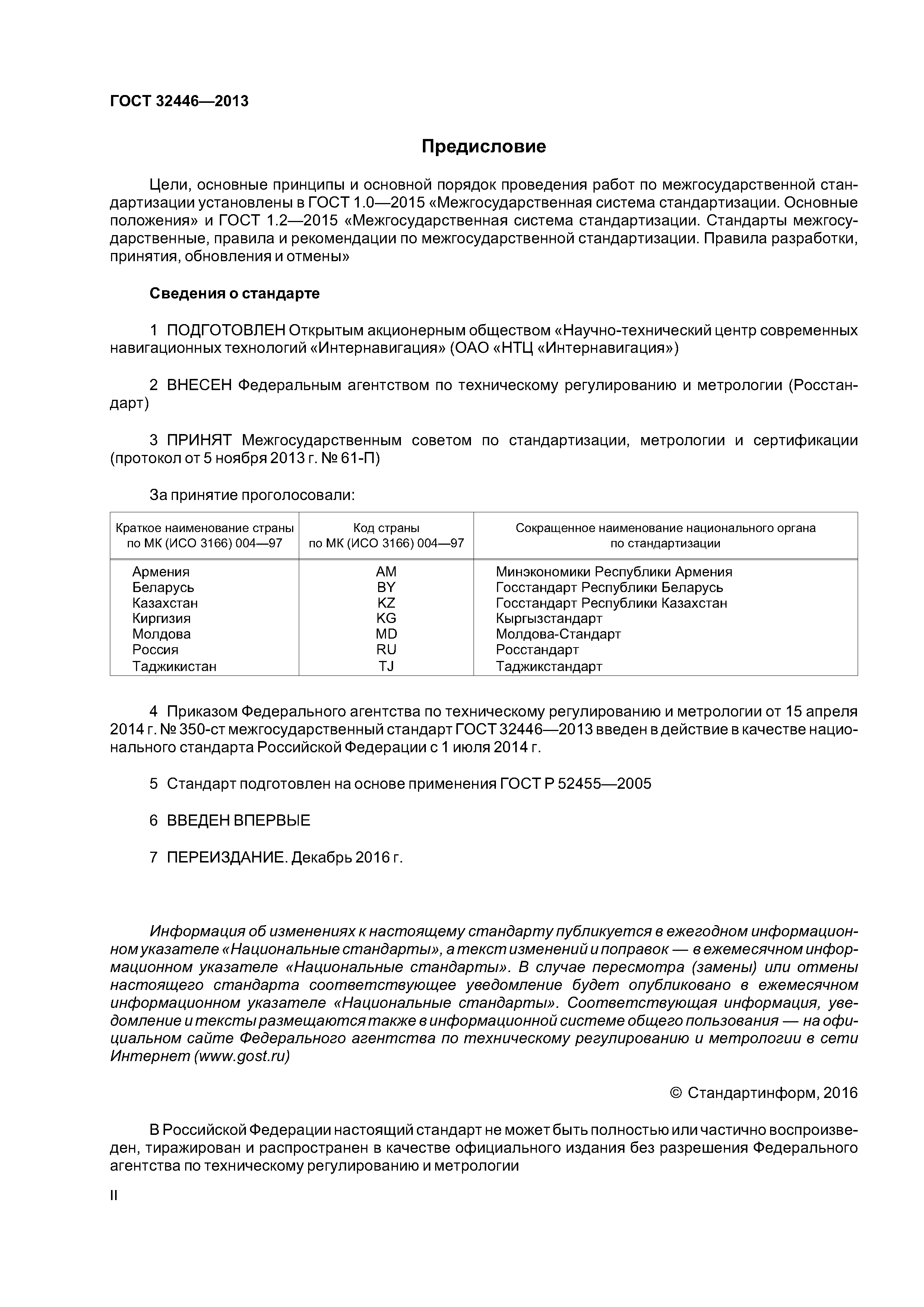 ГОСТ 32446-2013
