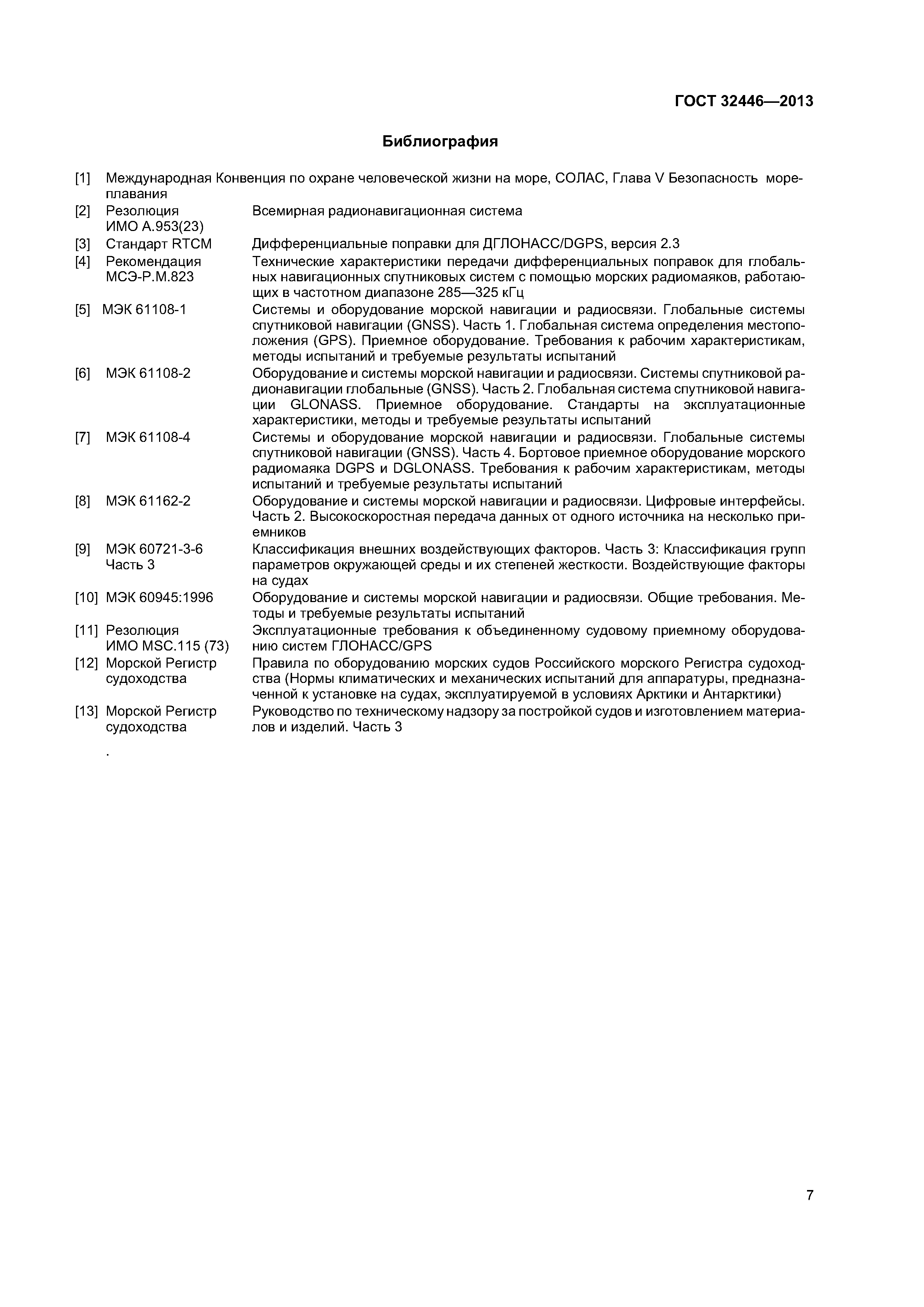 ГОСТ 32446-2013