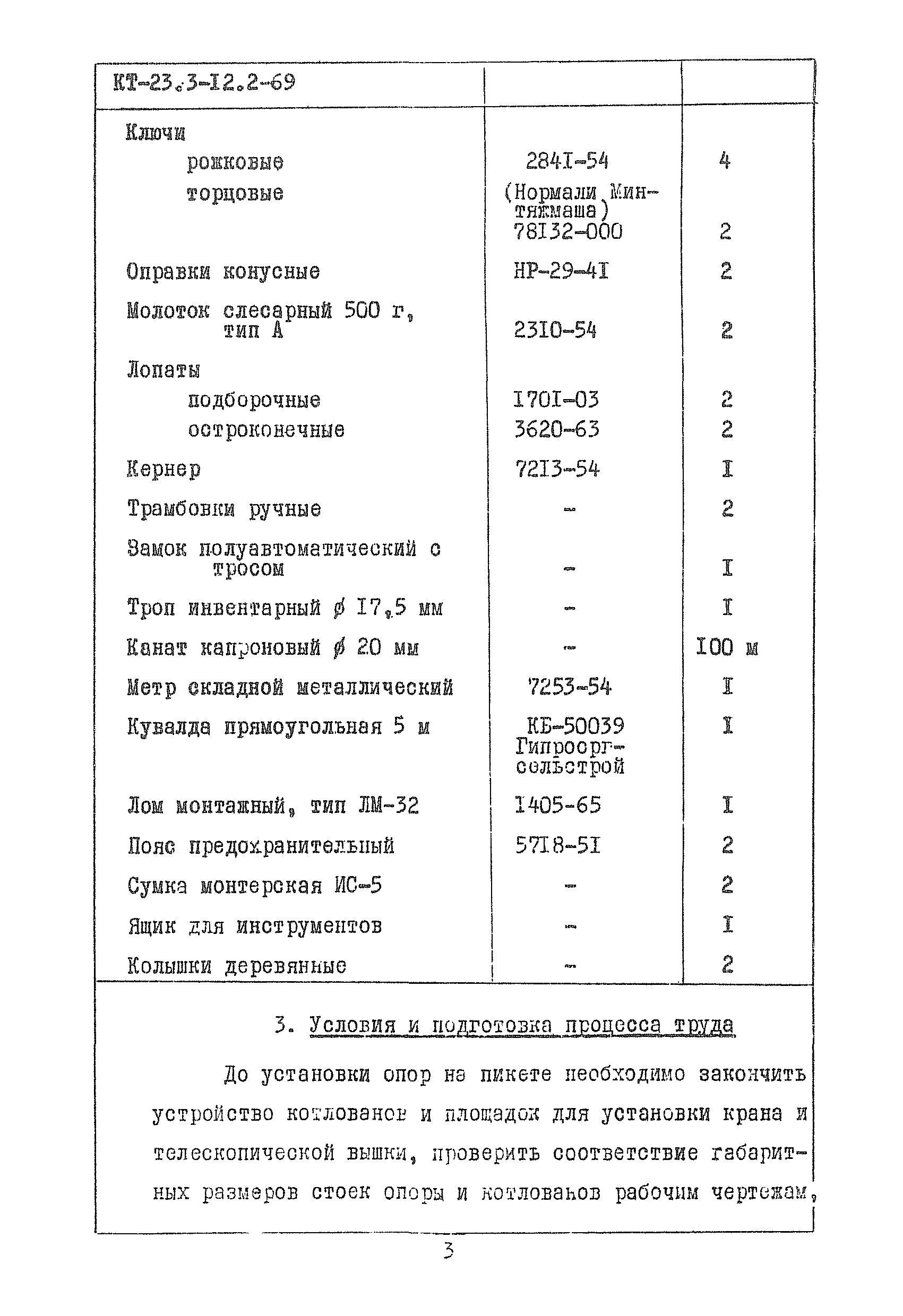 КТ 23.3-12.2-69