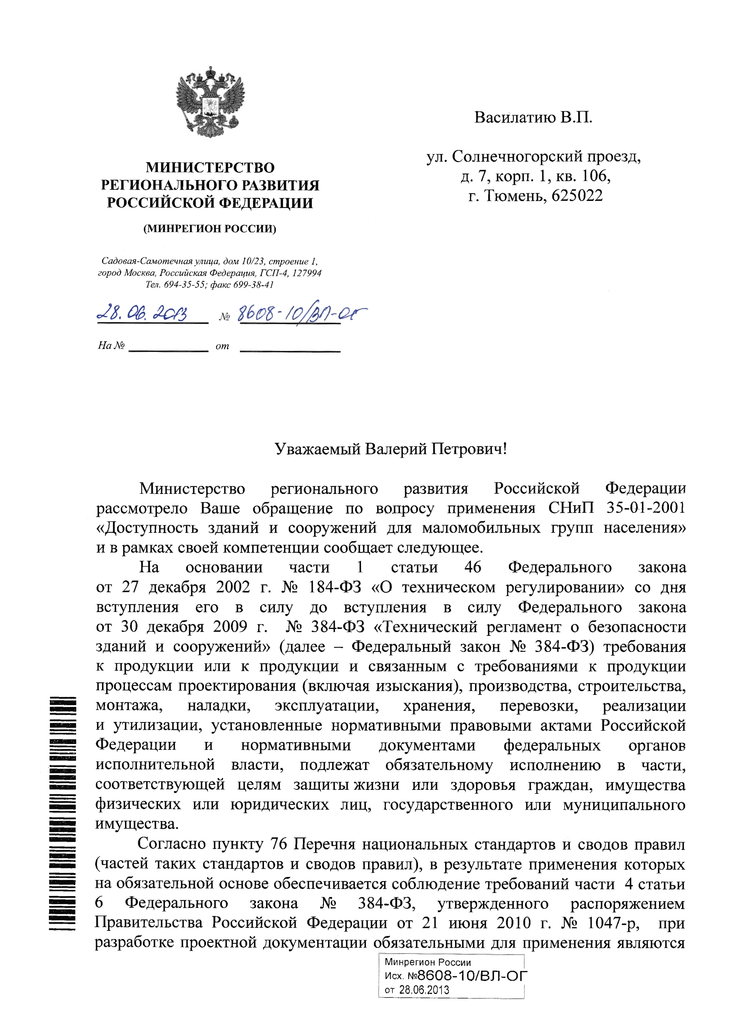 Письмо 8608-10/ВЛ-ОГ