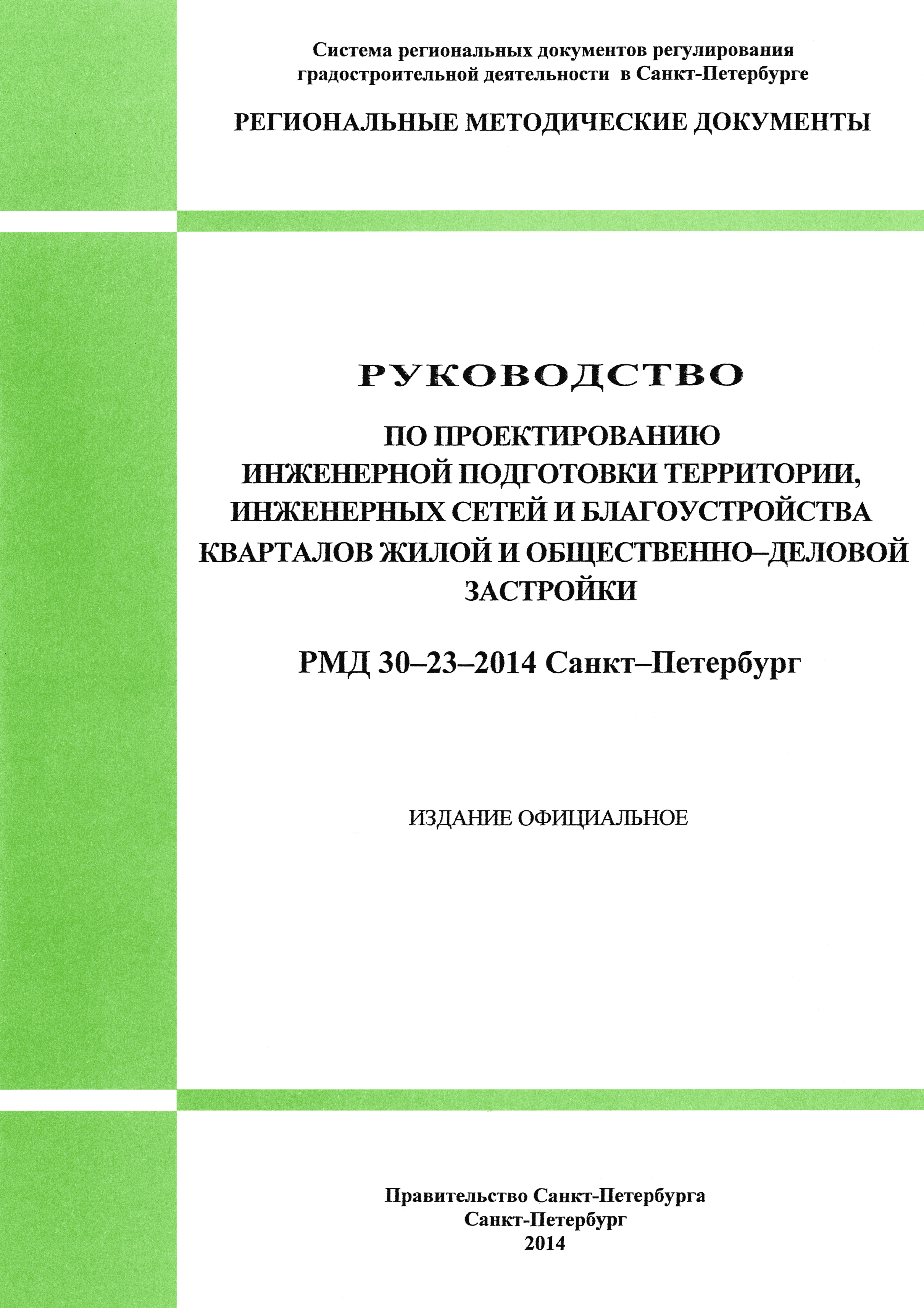 РМД 30-23-2014 Санкт-Петербург