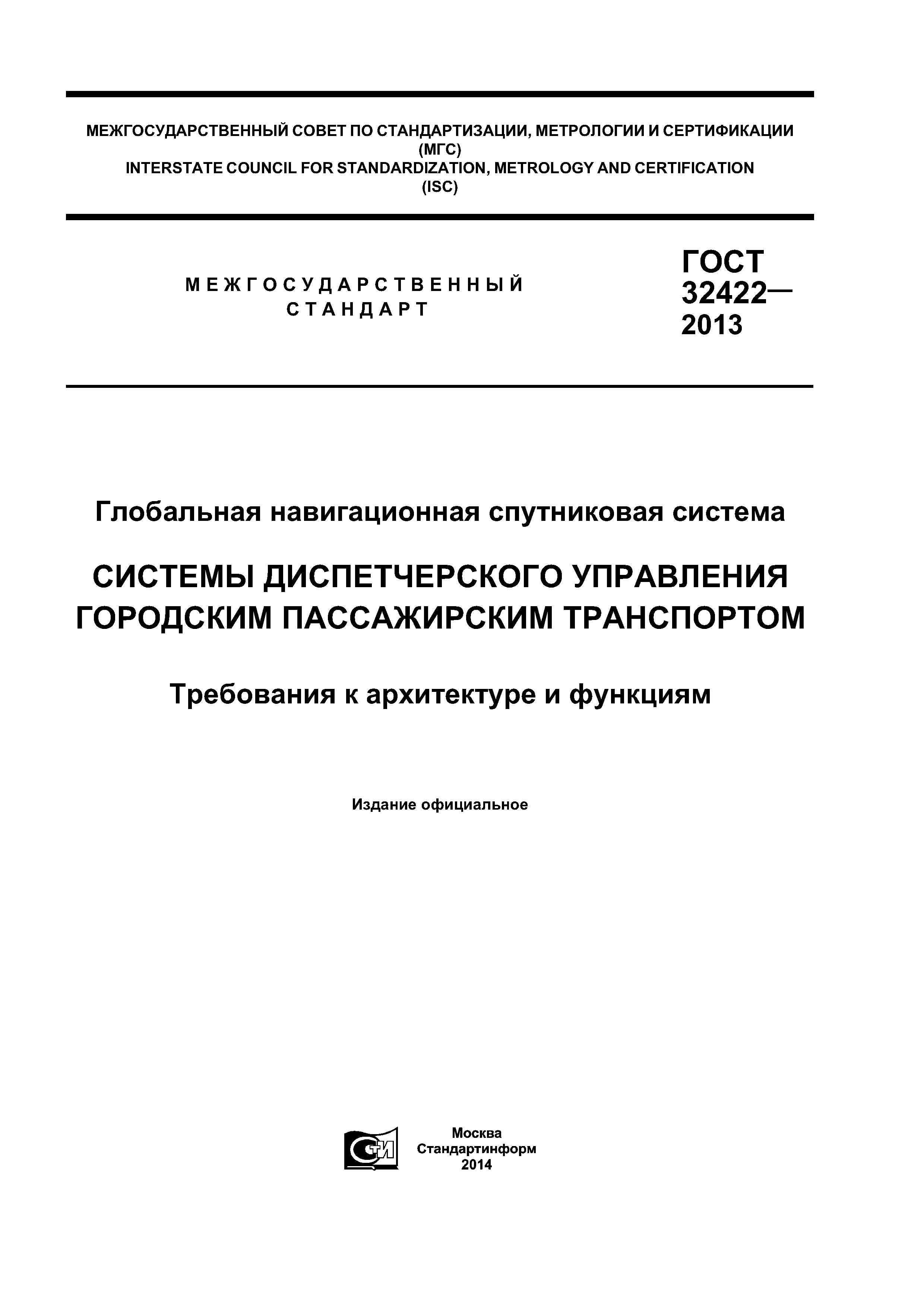 ГОСТ 32422-2013