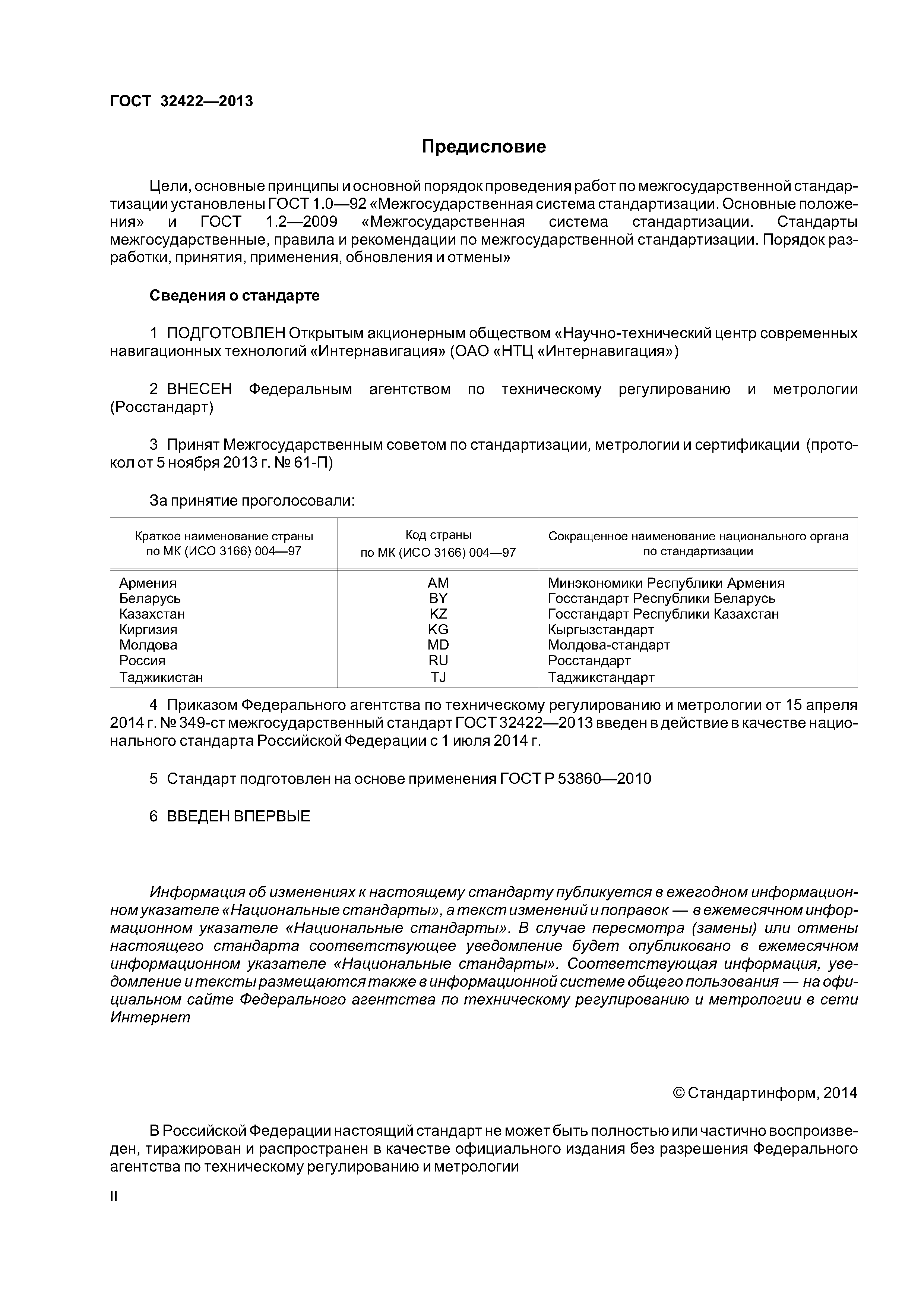 ГОСТ 32422-2013