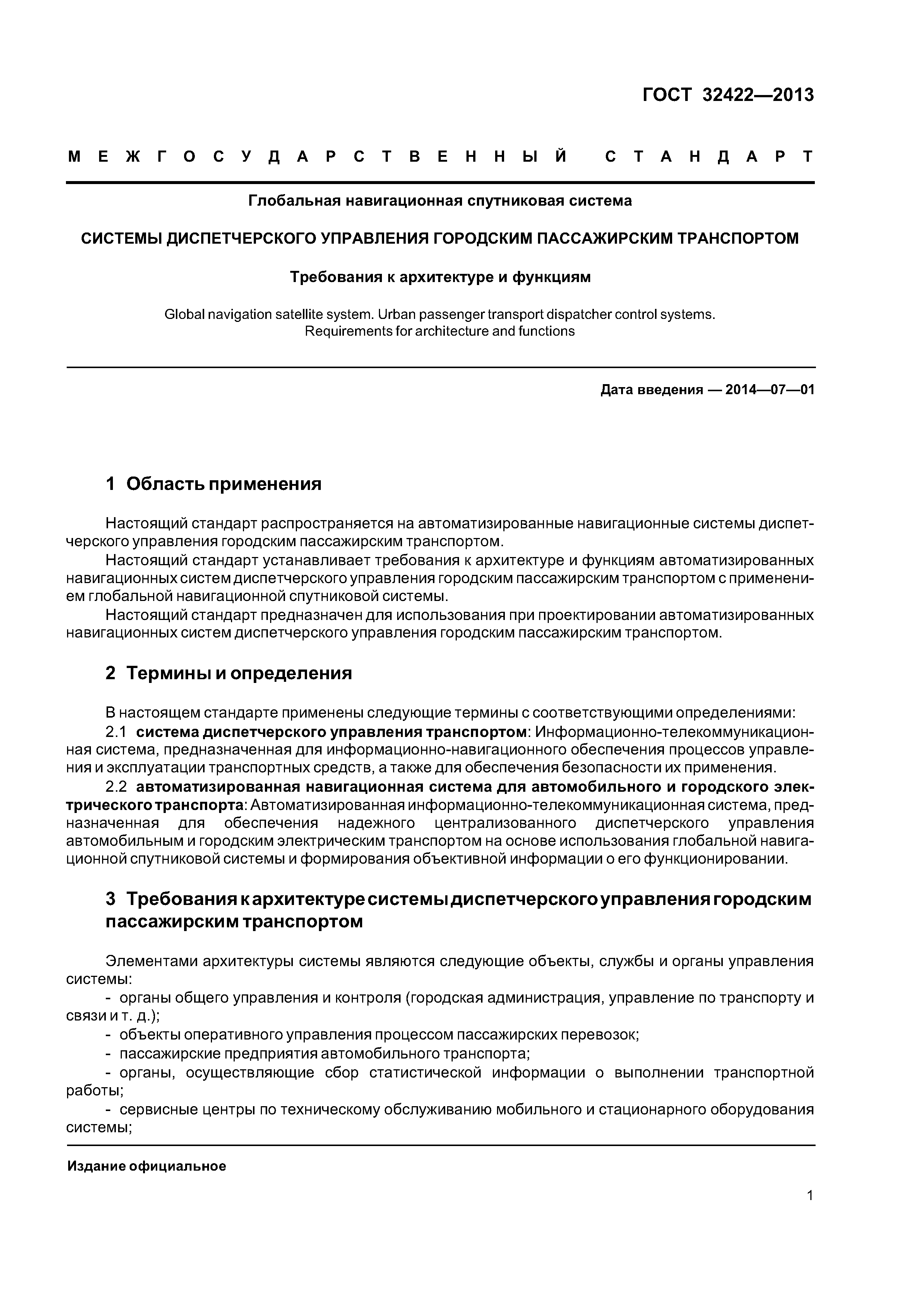 ГОСТ 32422-2013