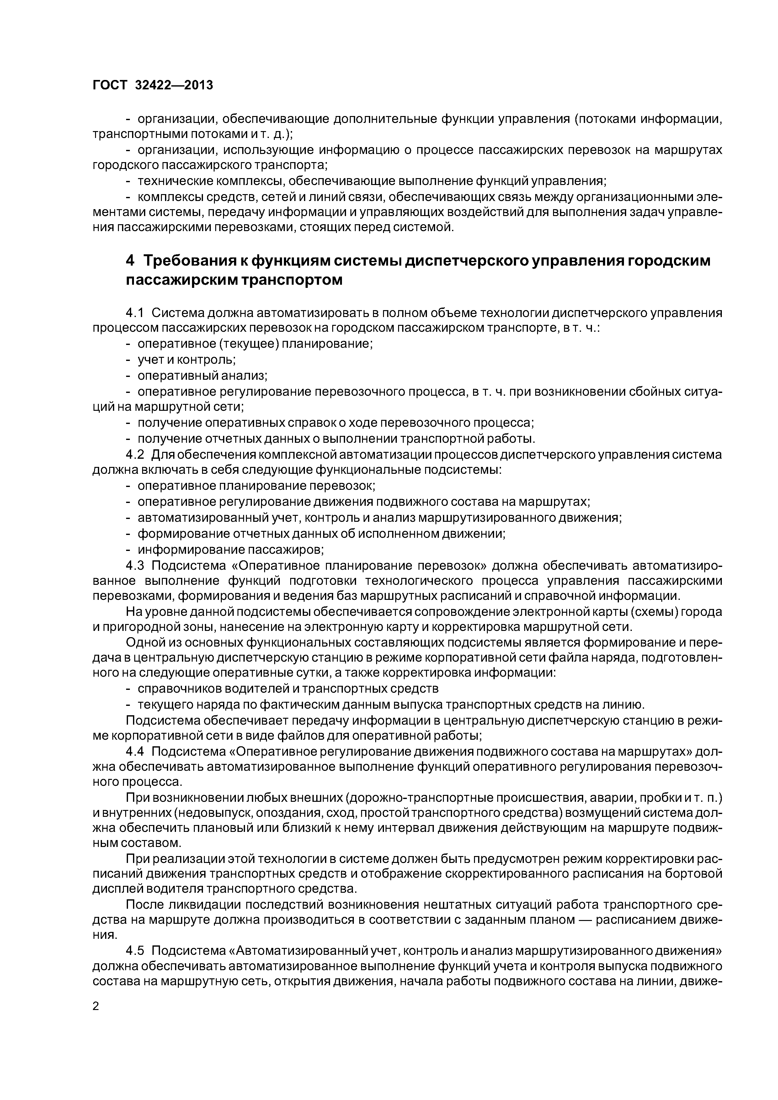 ГОСТ 32422-2013