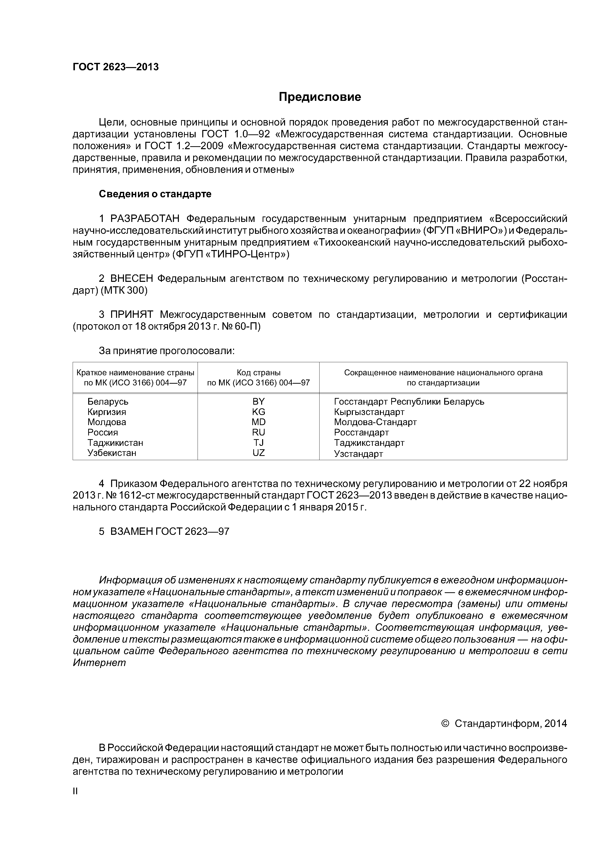 ГОСТ 2623-2013