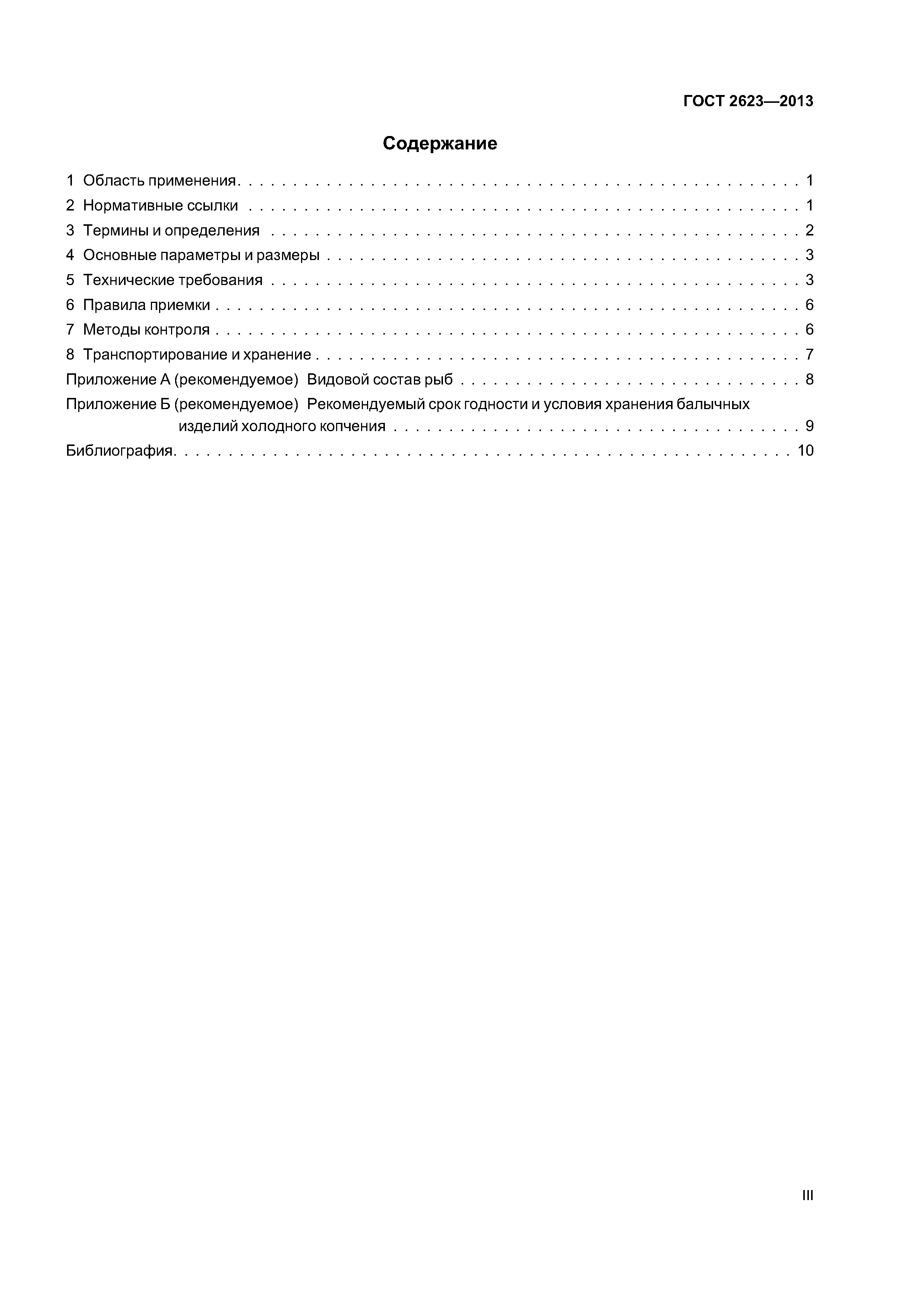 ГОСТ 2623-2013