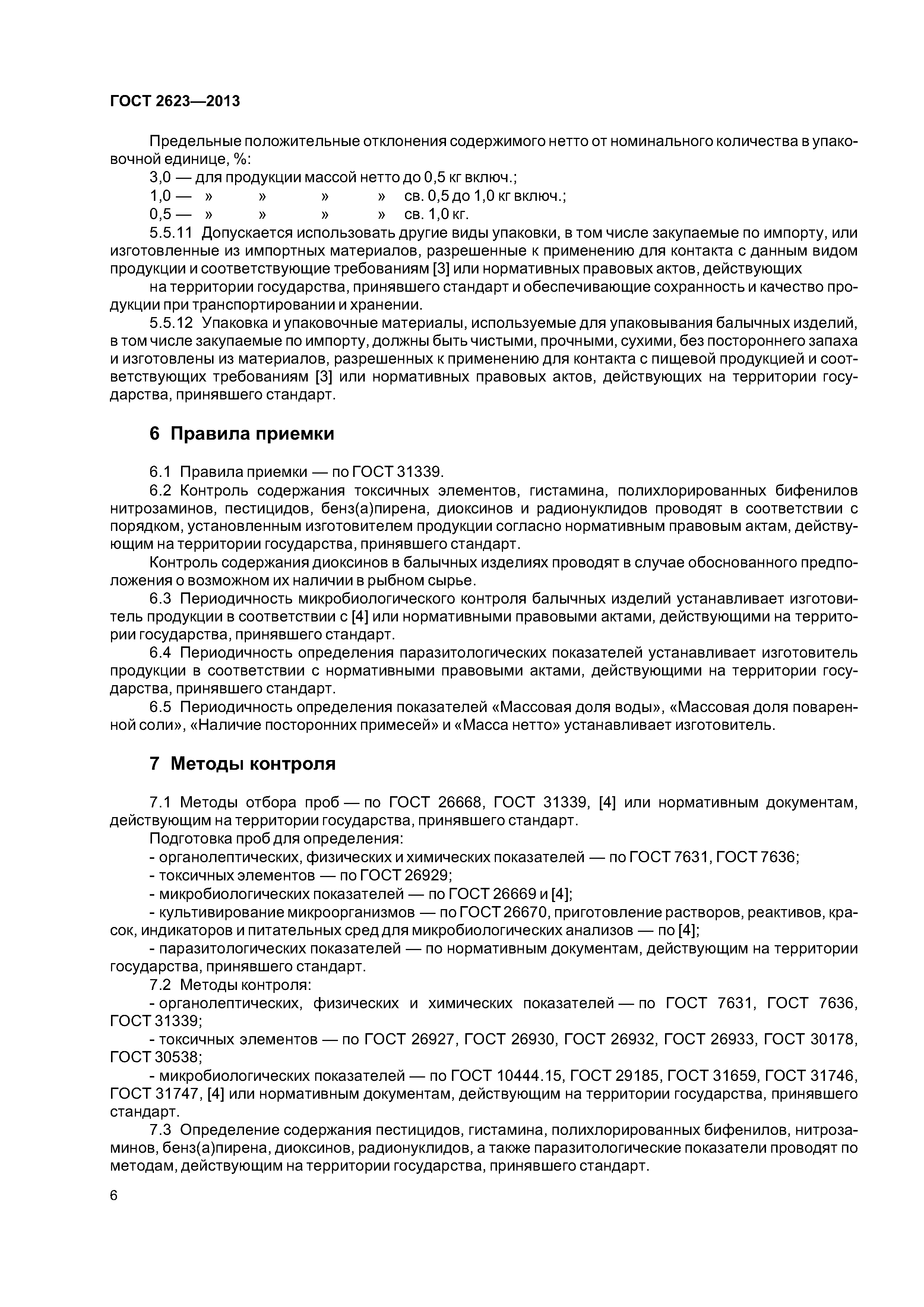 ГОСТ 2623-2013