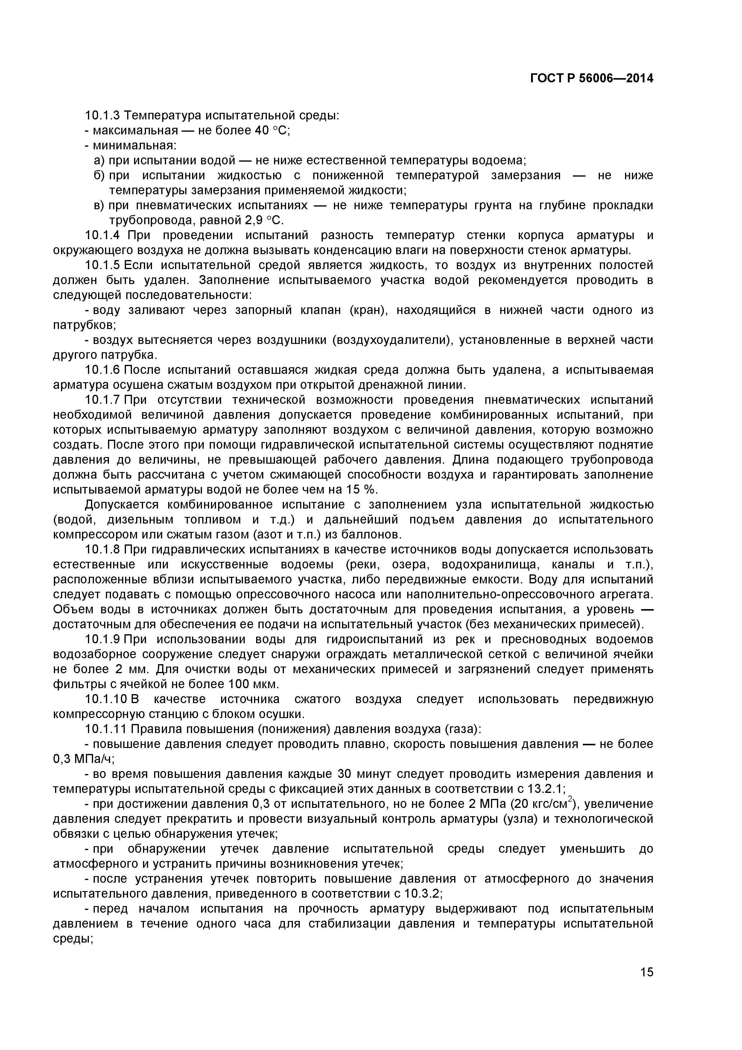 ГОСТ Р 56006-2014