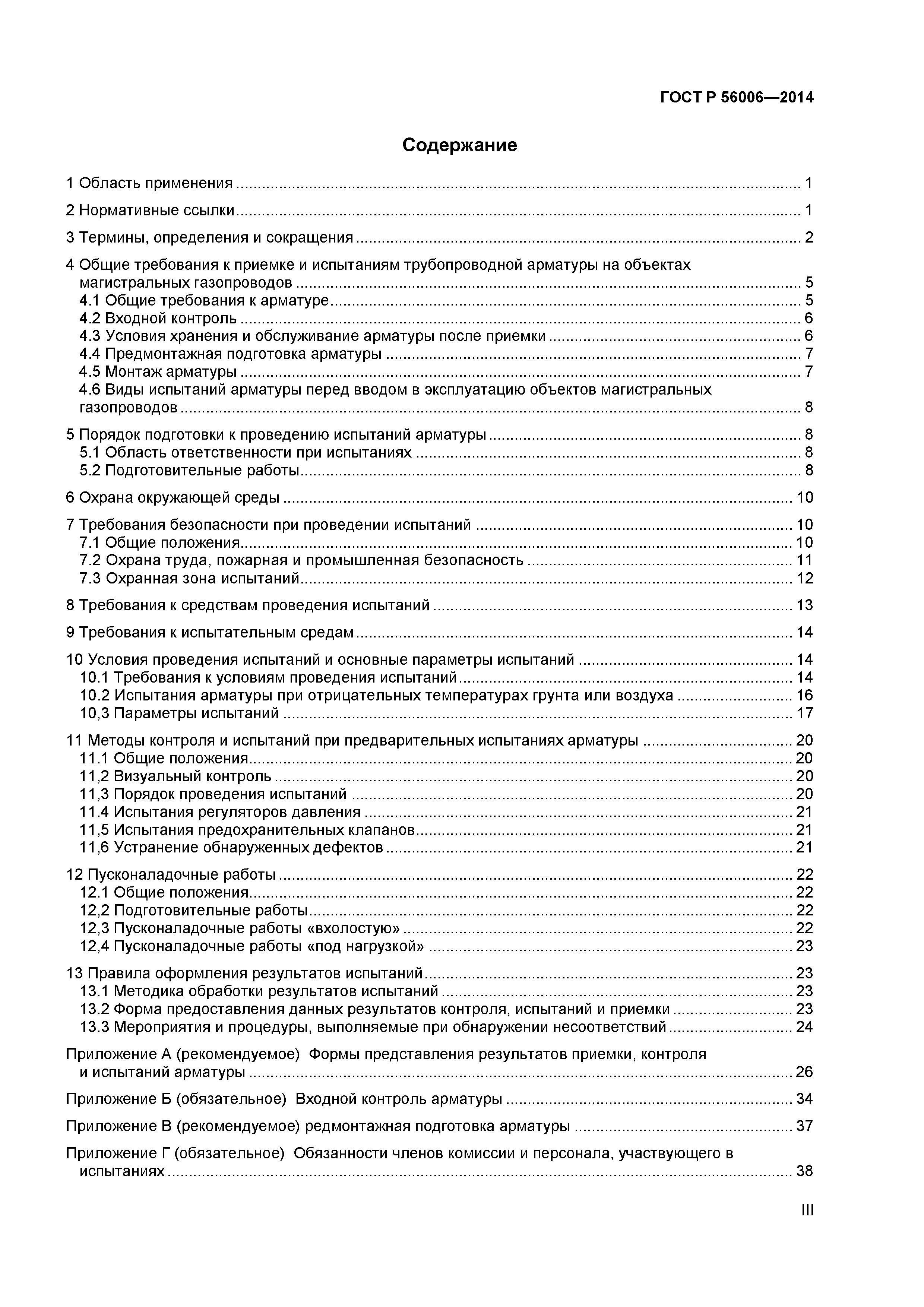 ГОСТ Р 56006-2014