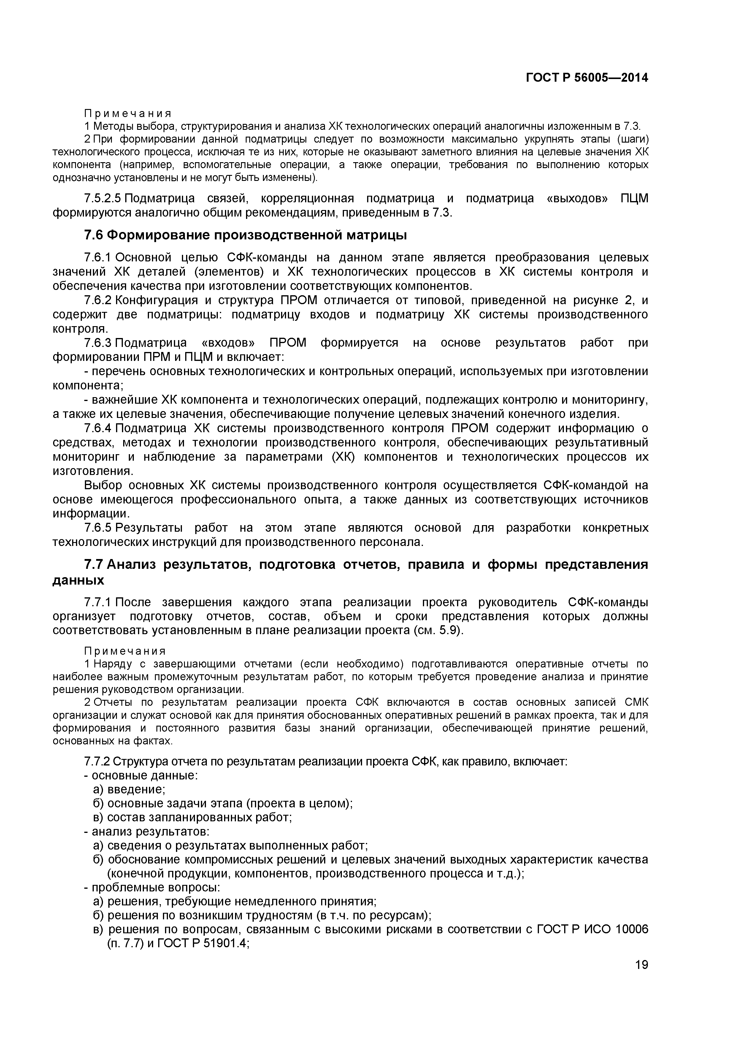 ГОСТ Р 56005-2014