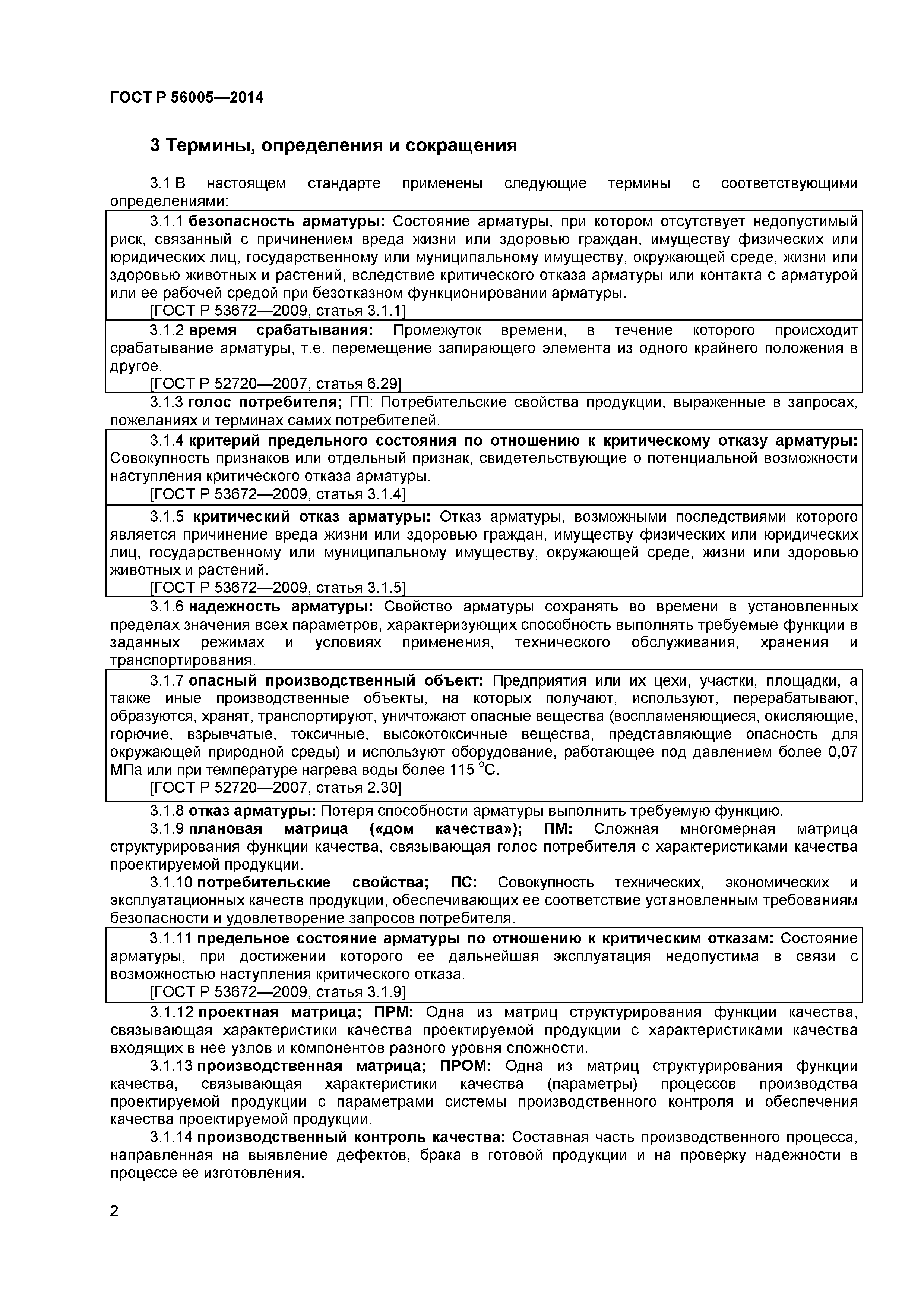 ГОСТ Р 56005-2014