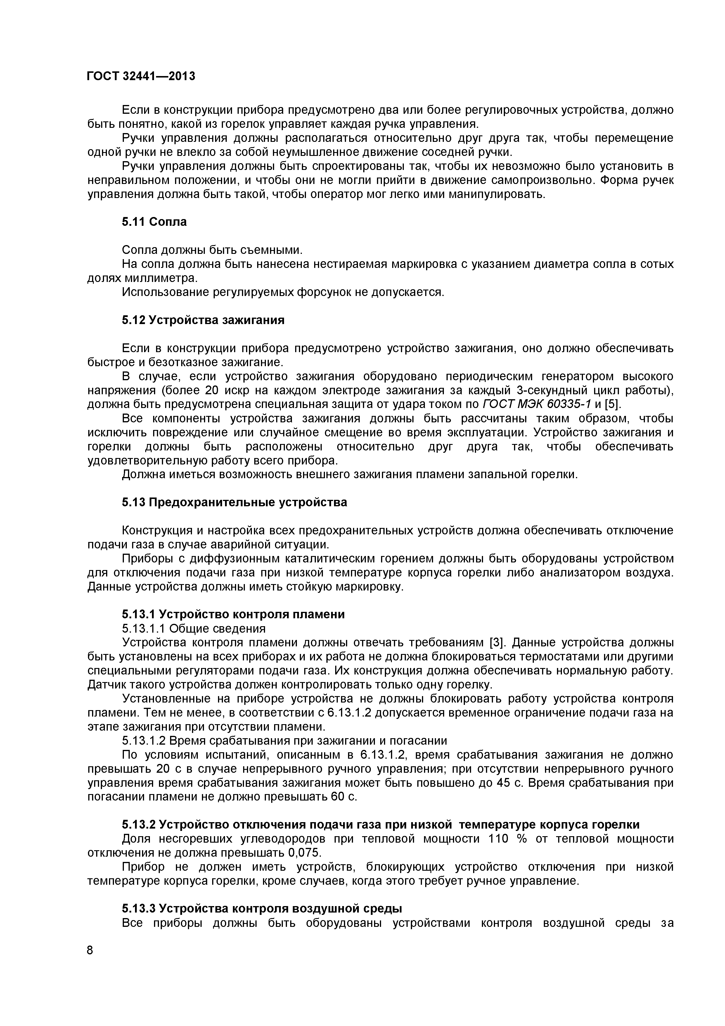 ГОСТ 32441-2013