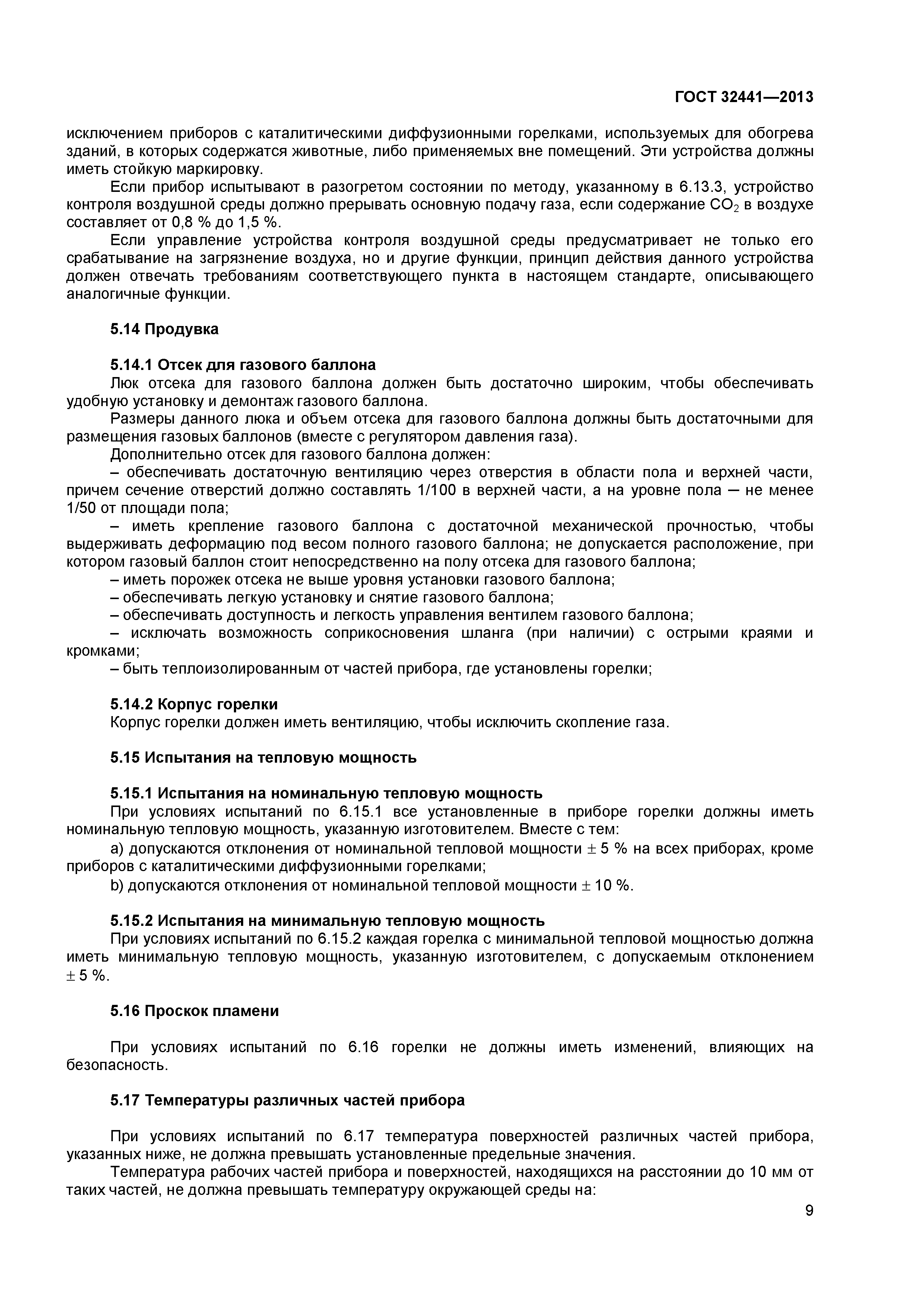 ГОСТ 32441-2013