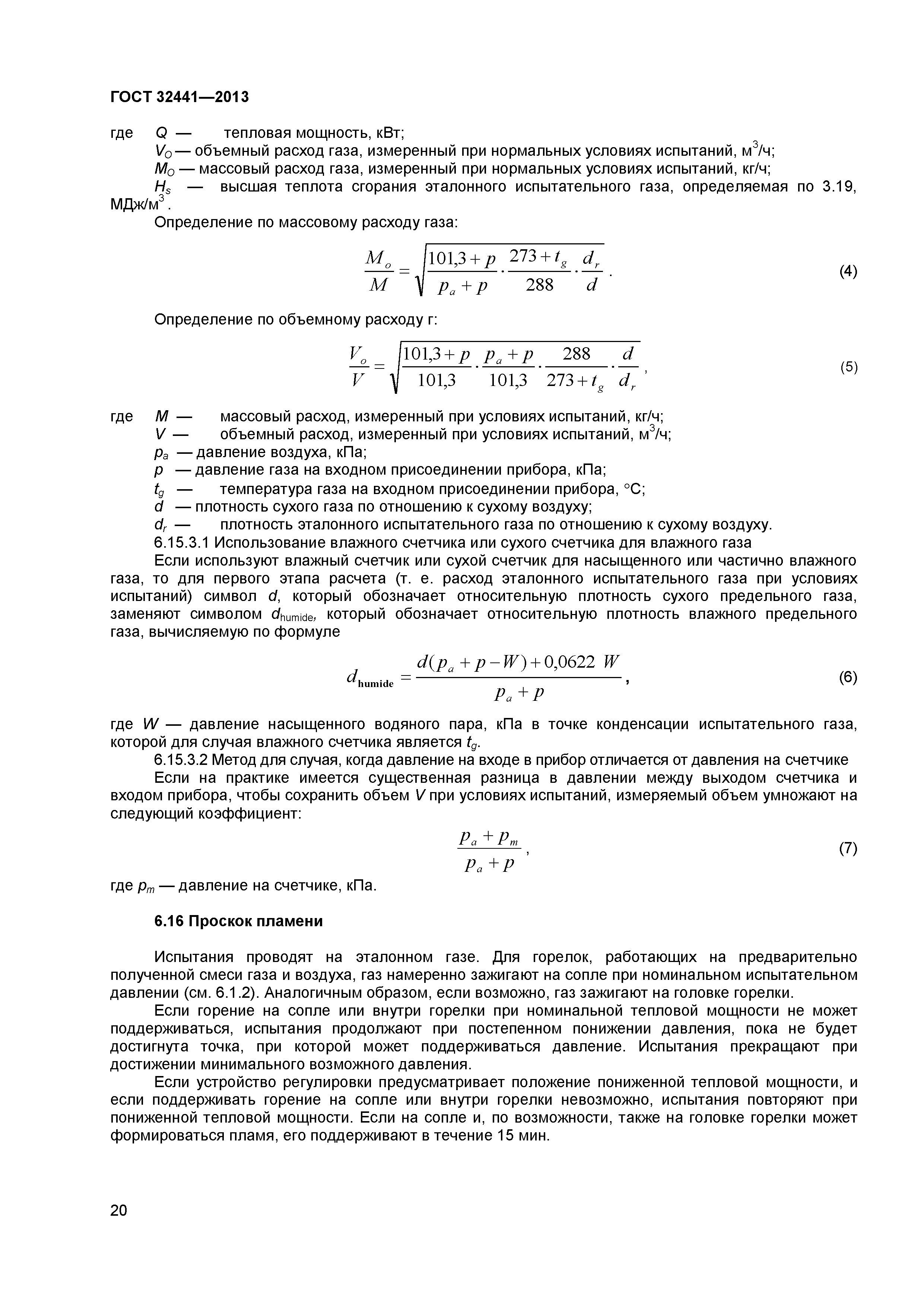 ГОСТ 32441-2013