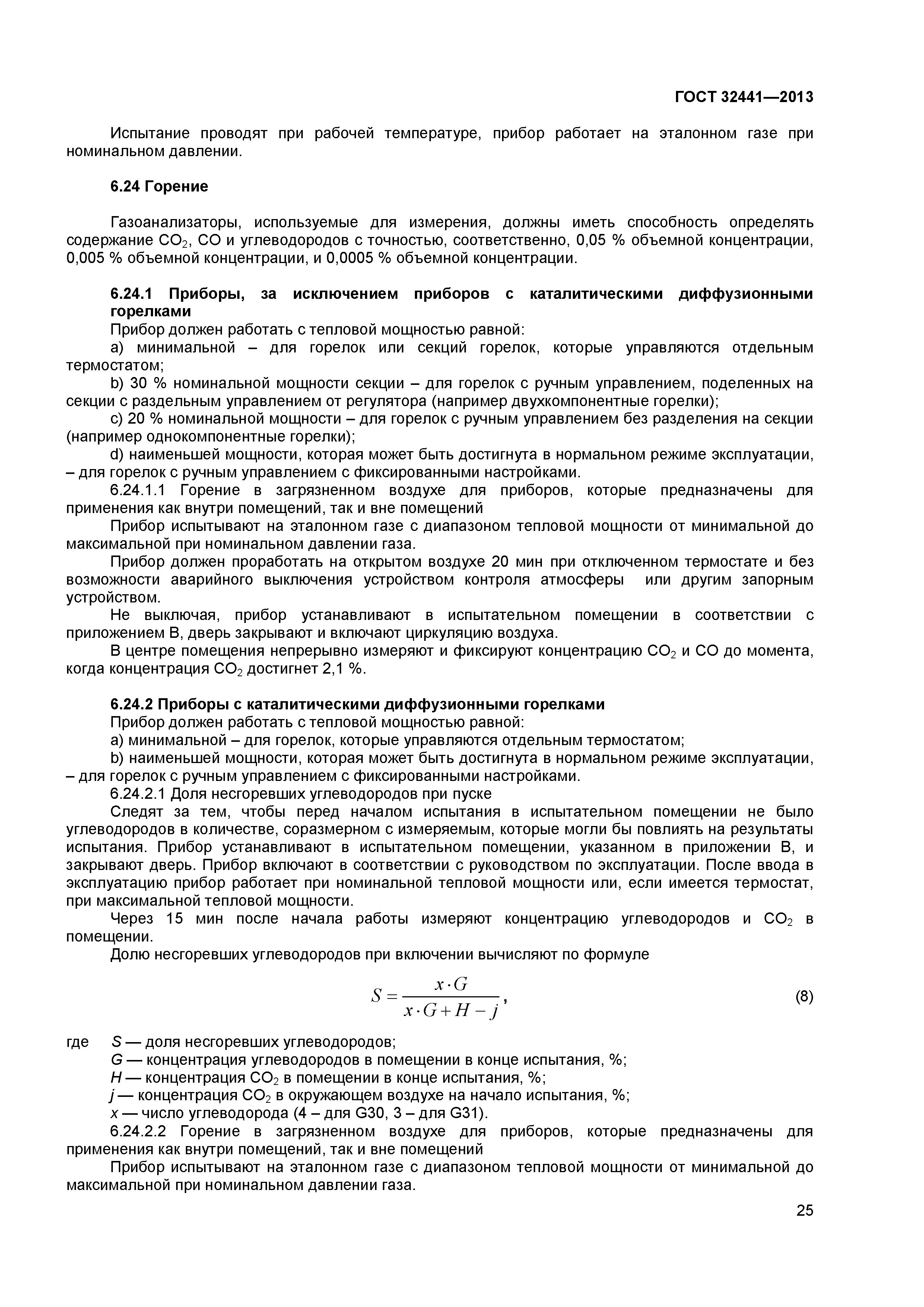ГОСТ 32441-2013