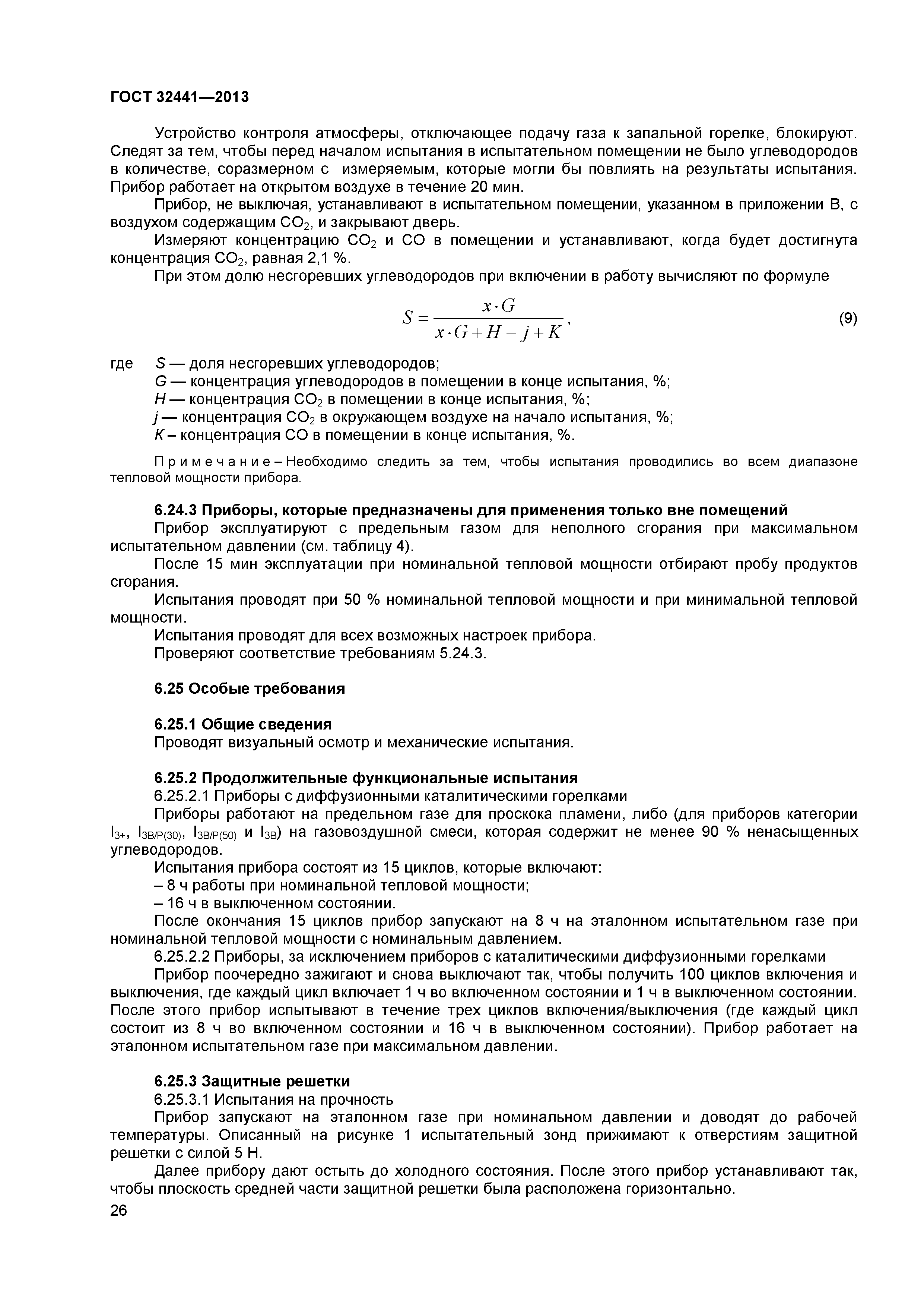ГОСТ 32441-2013