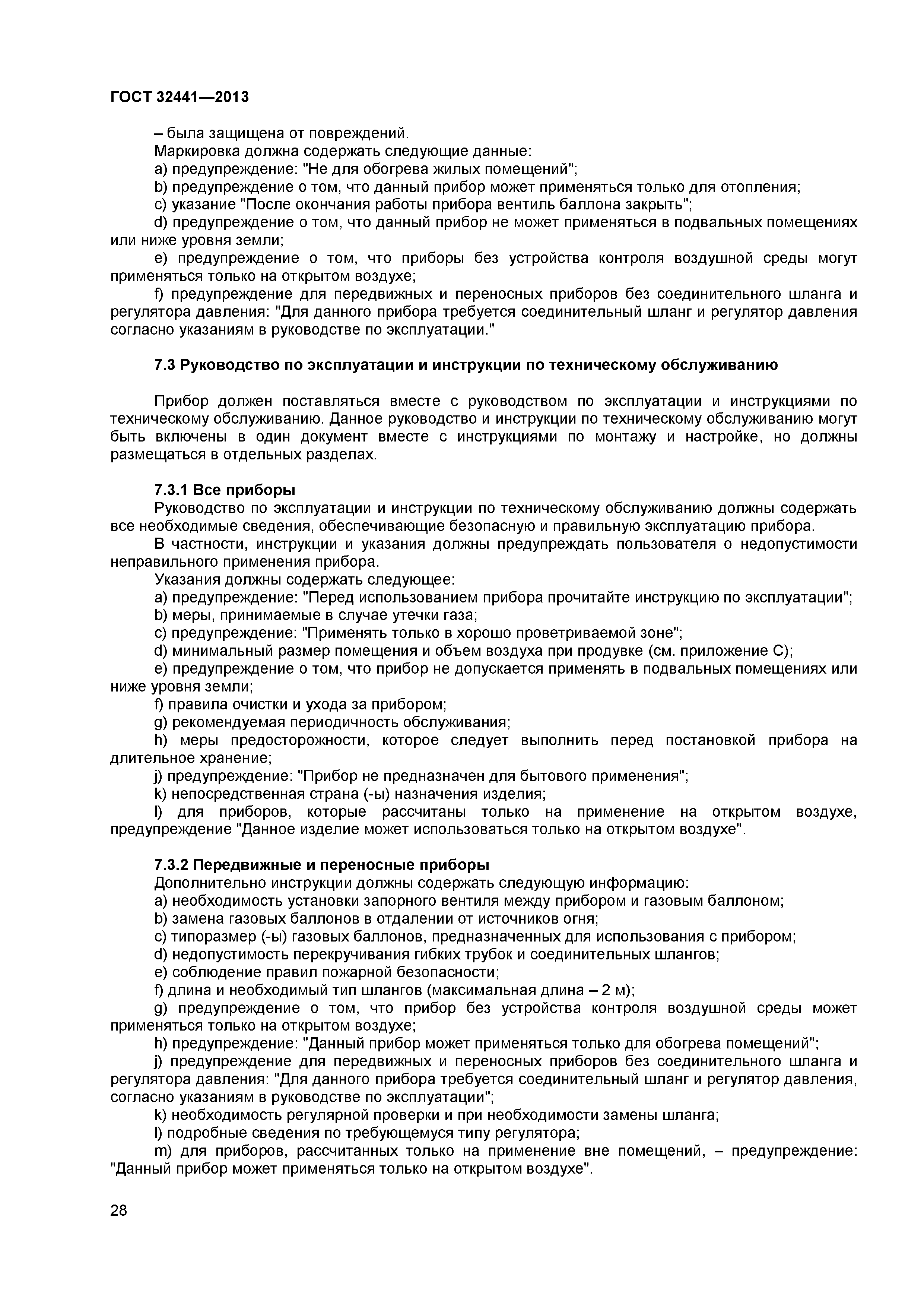 ГОСТ 32441-2013