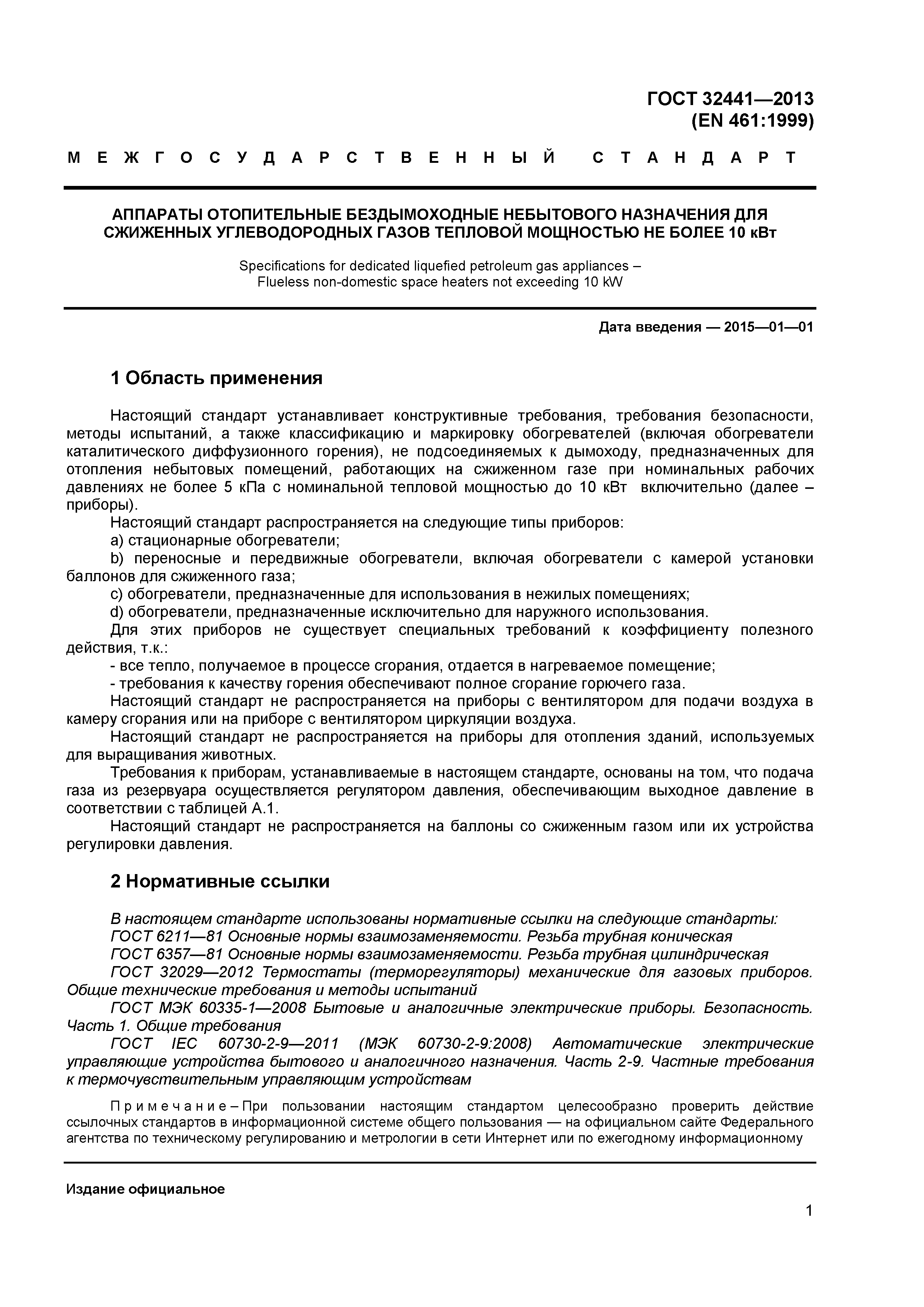 ГОСТ 32441-2013