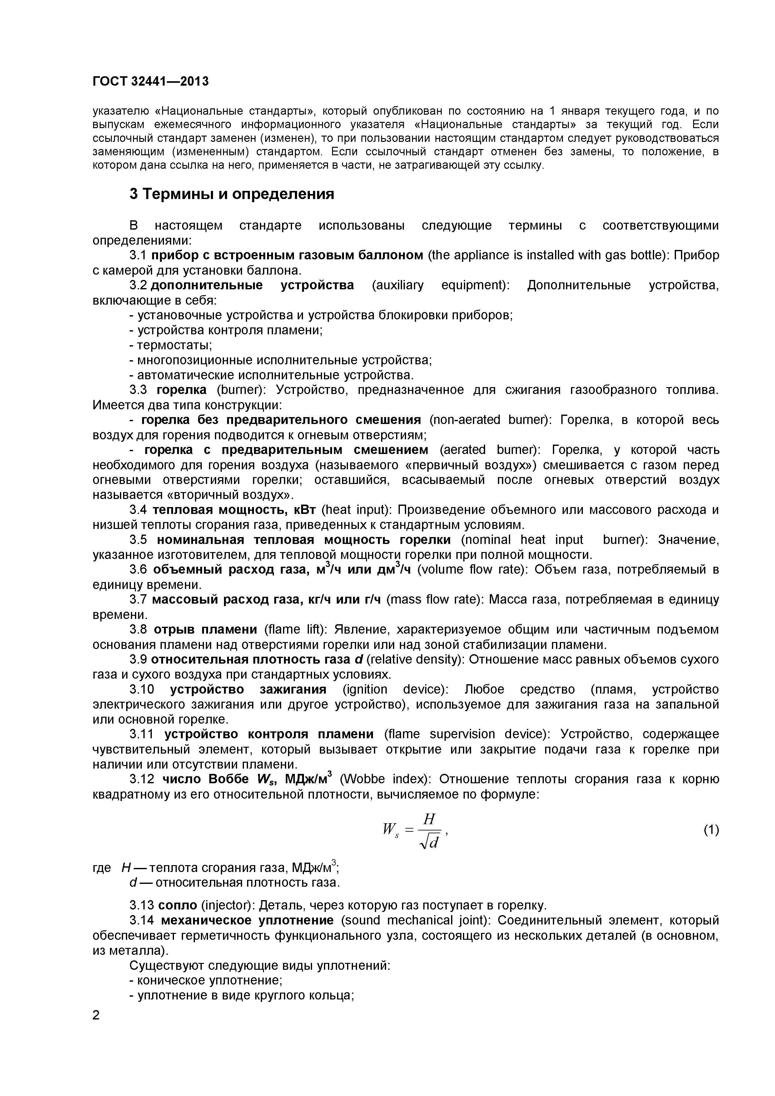 ГОСТ 32441-2013
