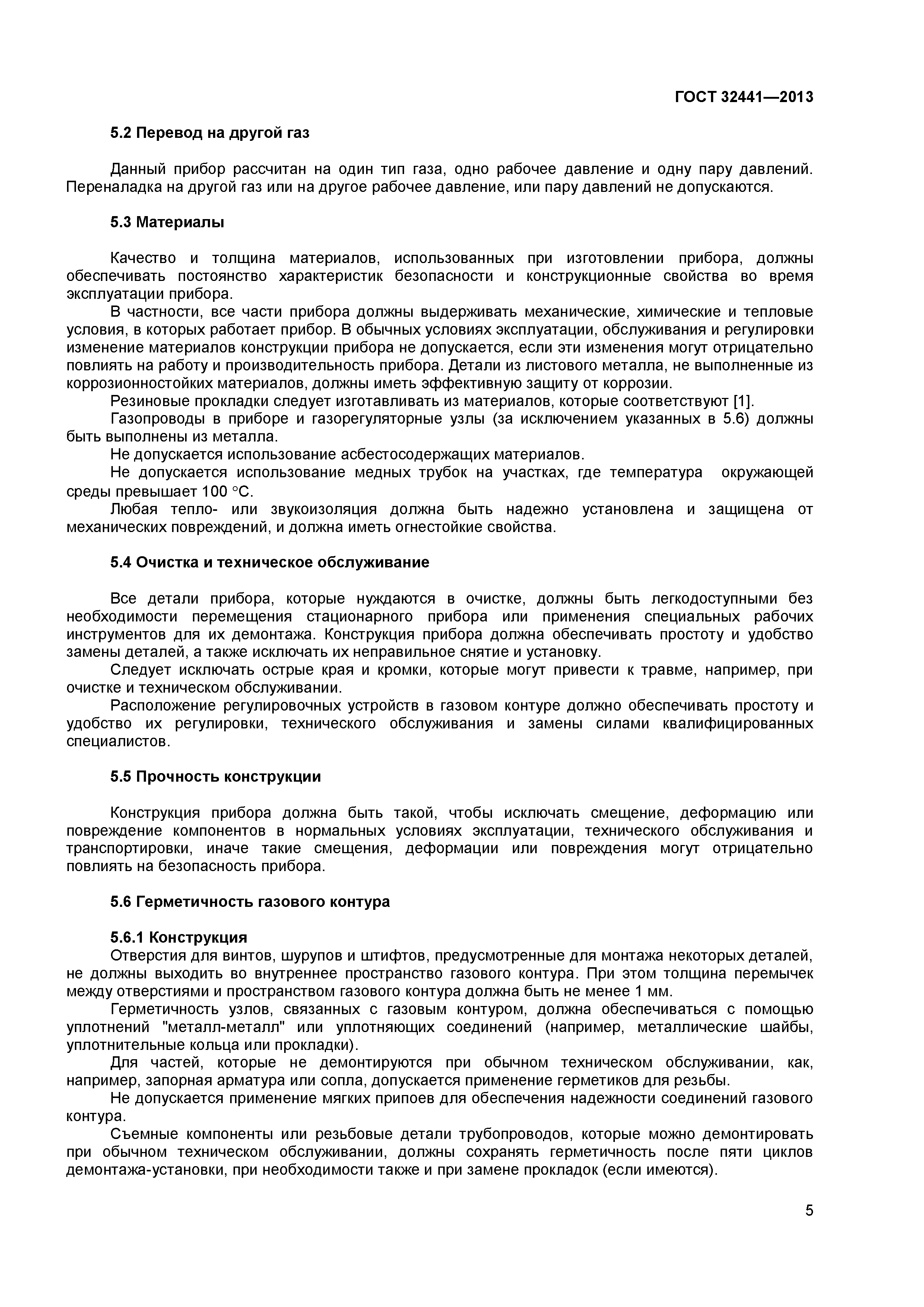 ГОСТ 32441-2013