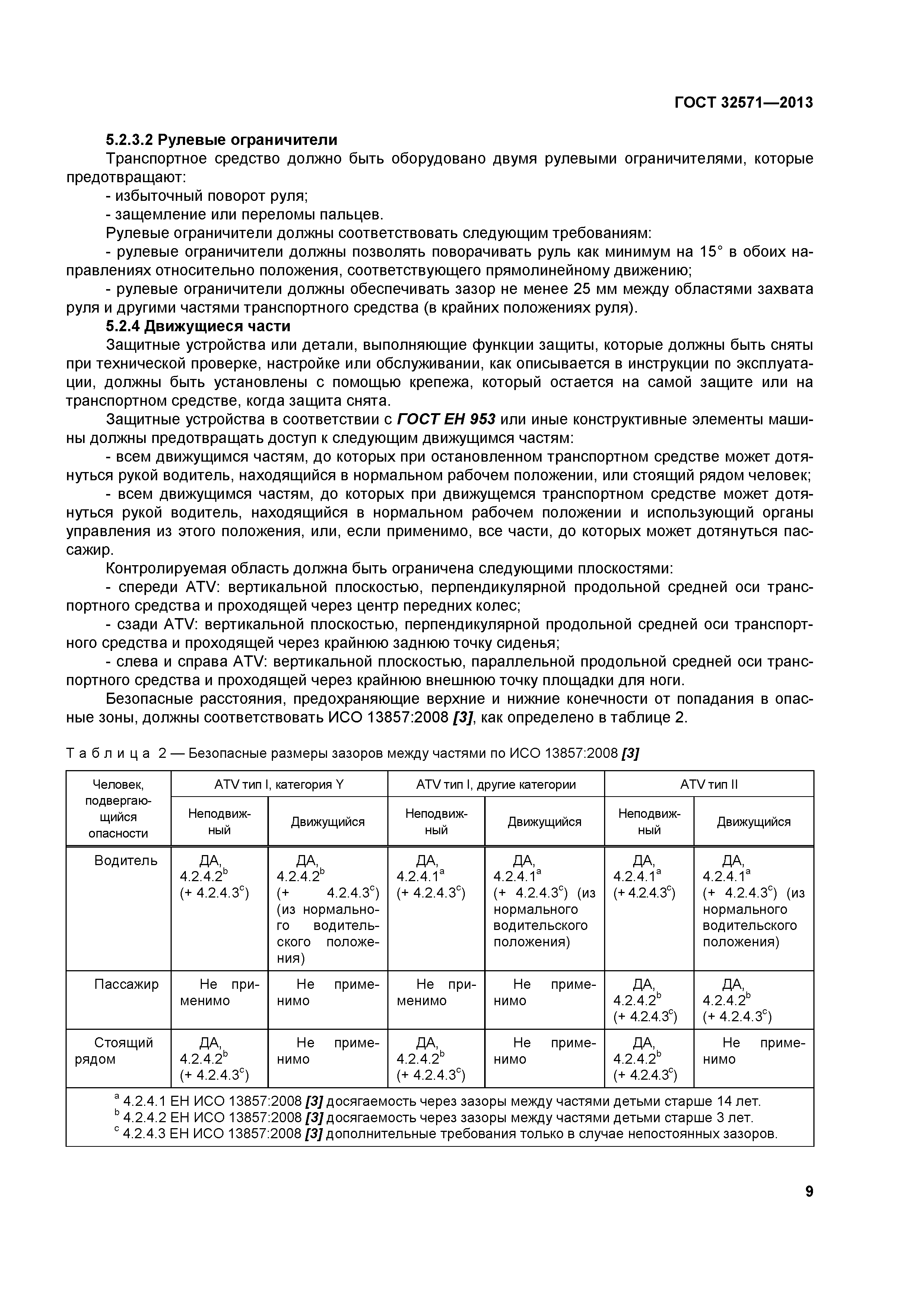 ГОСТ 32571-2013