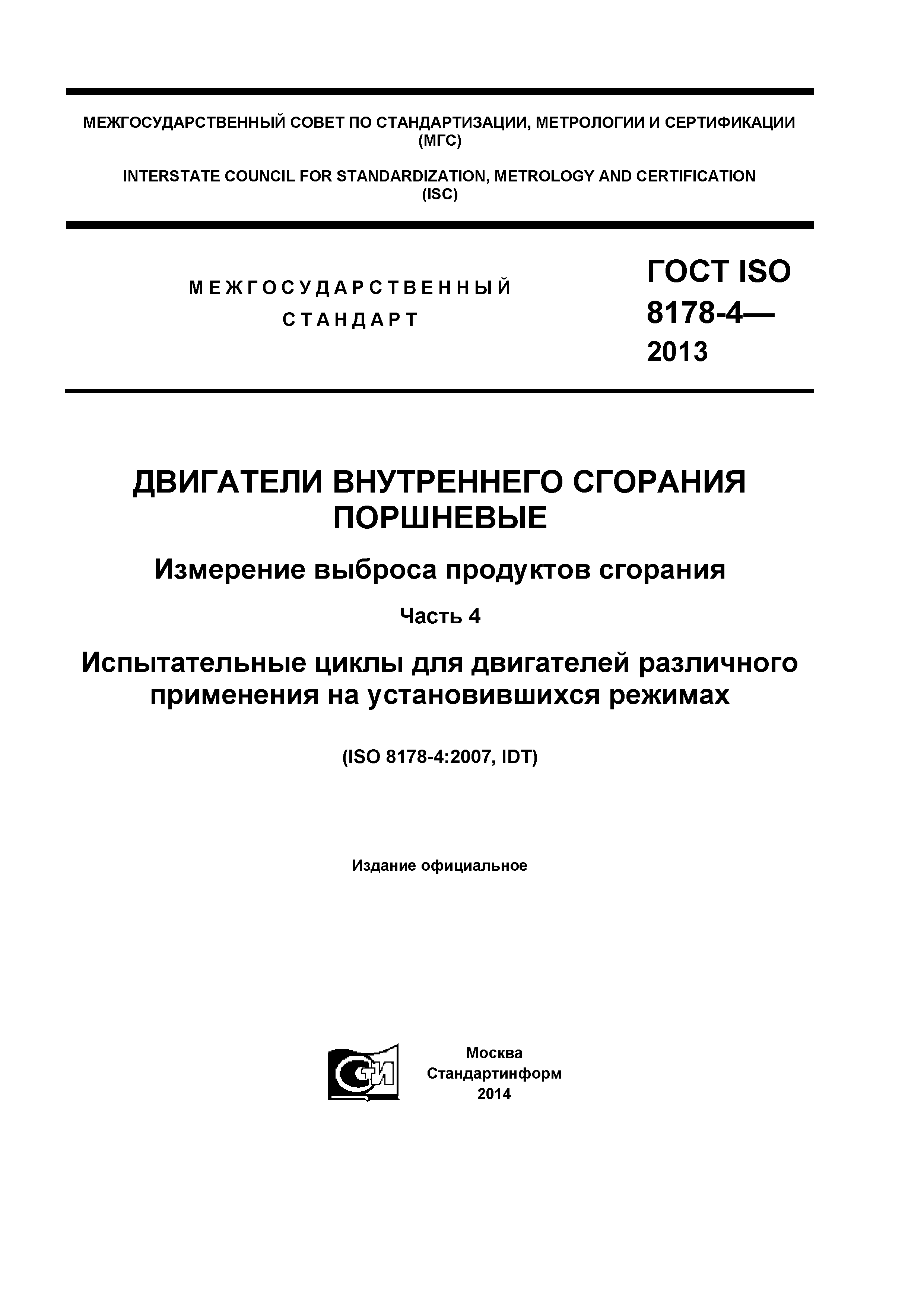 ГОСТ ISO 8178-4-2013