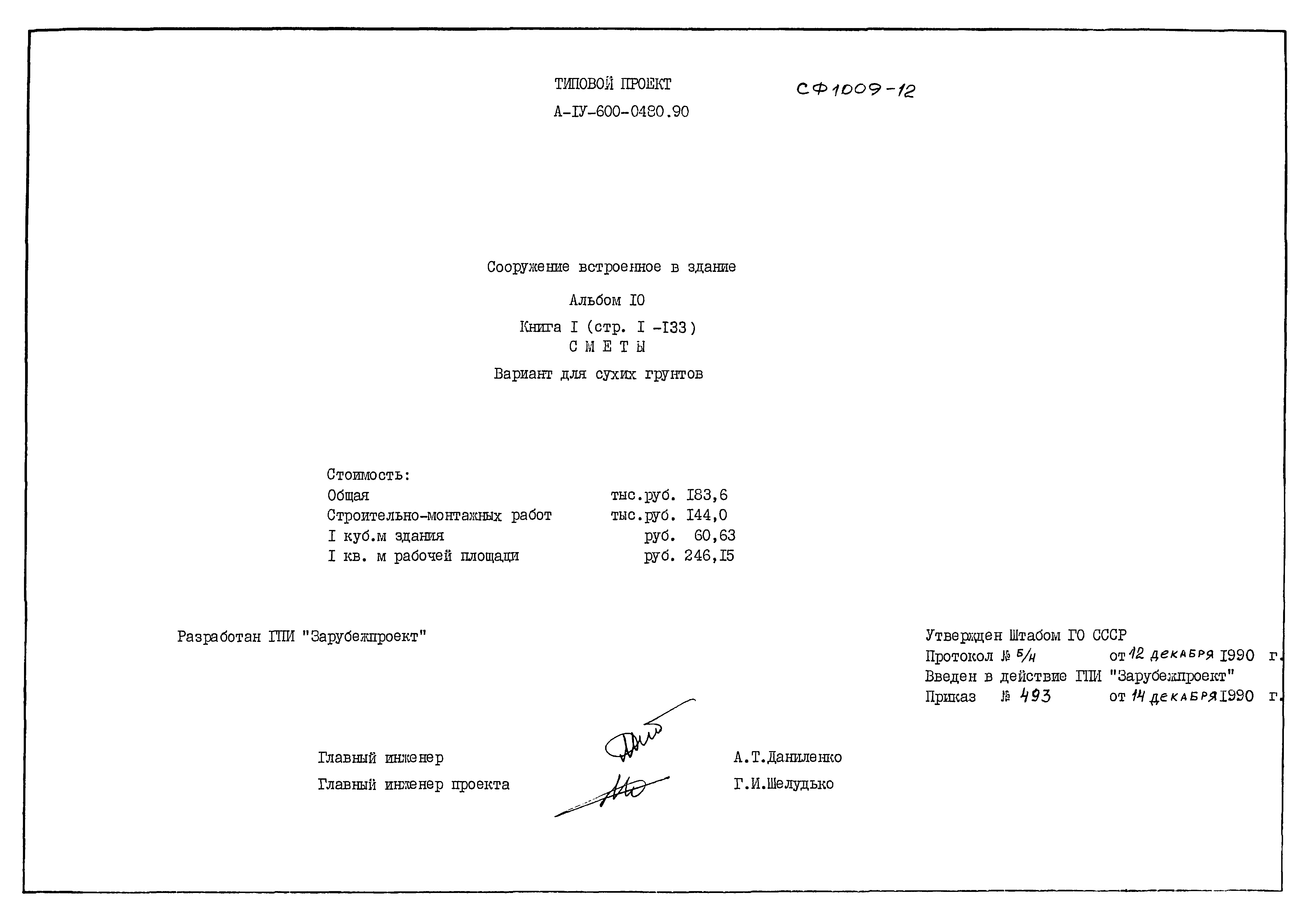 Типовые проектные решения А-IV-600-0480.90