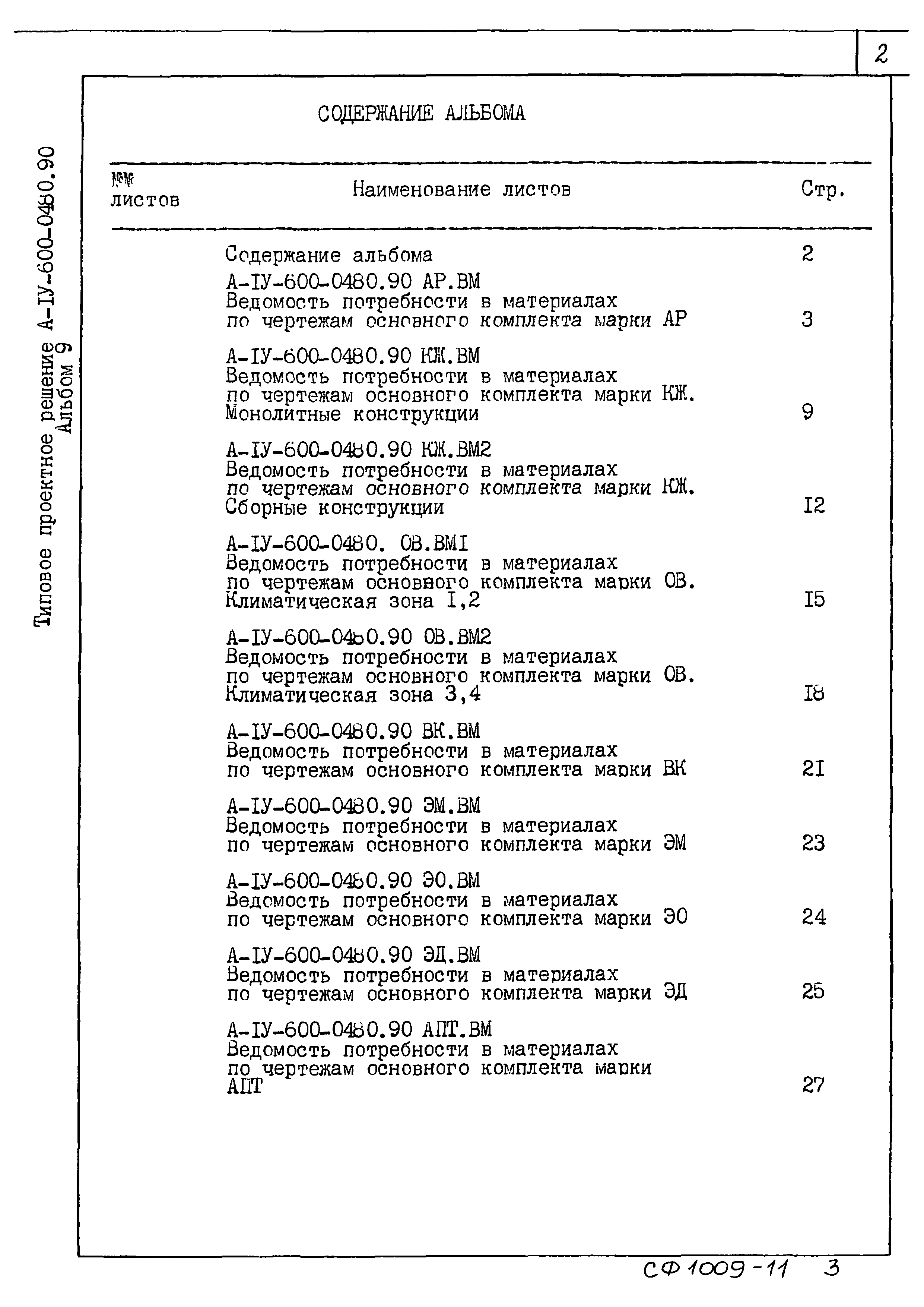 Типовые проектные решения А-IV-600-0480.90