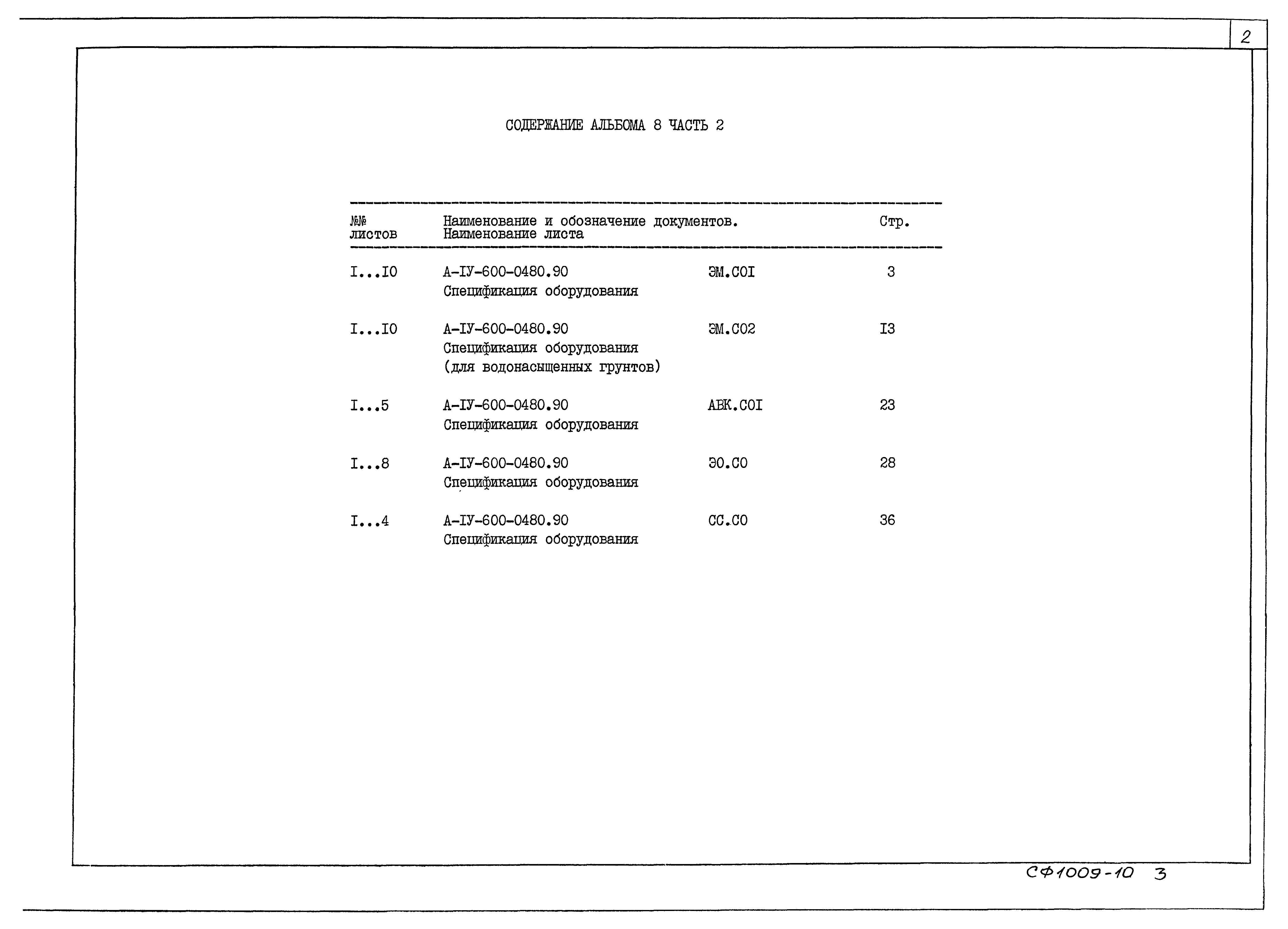 Типовые проектные решения А-IV-600-0480.90