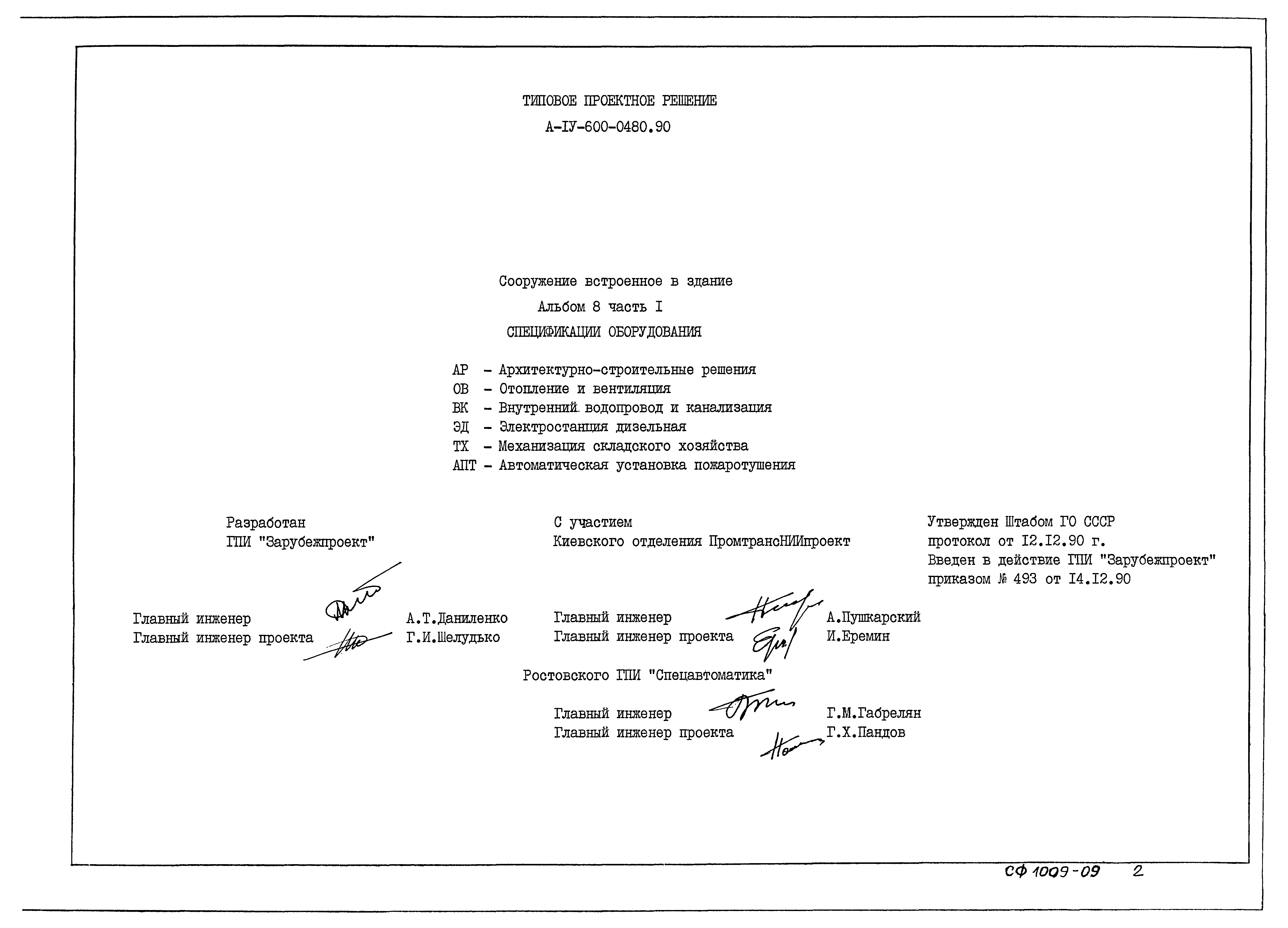 Типовые проектные решения А-IV-600-0480.90