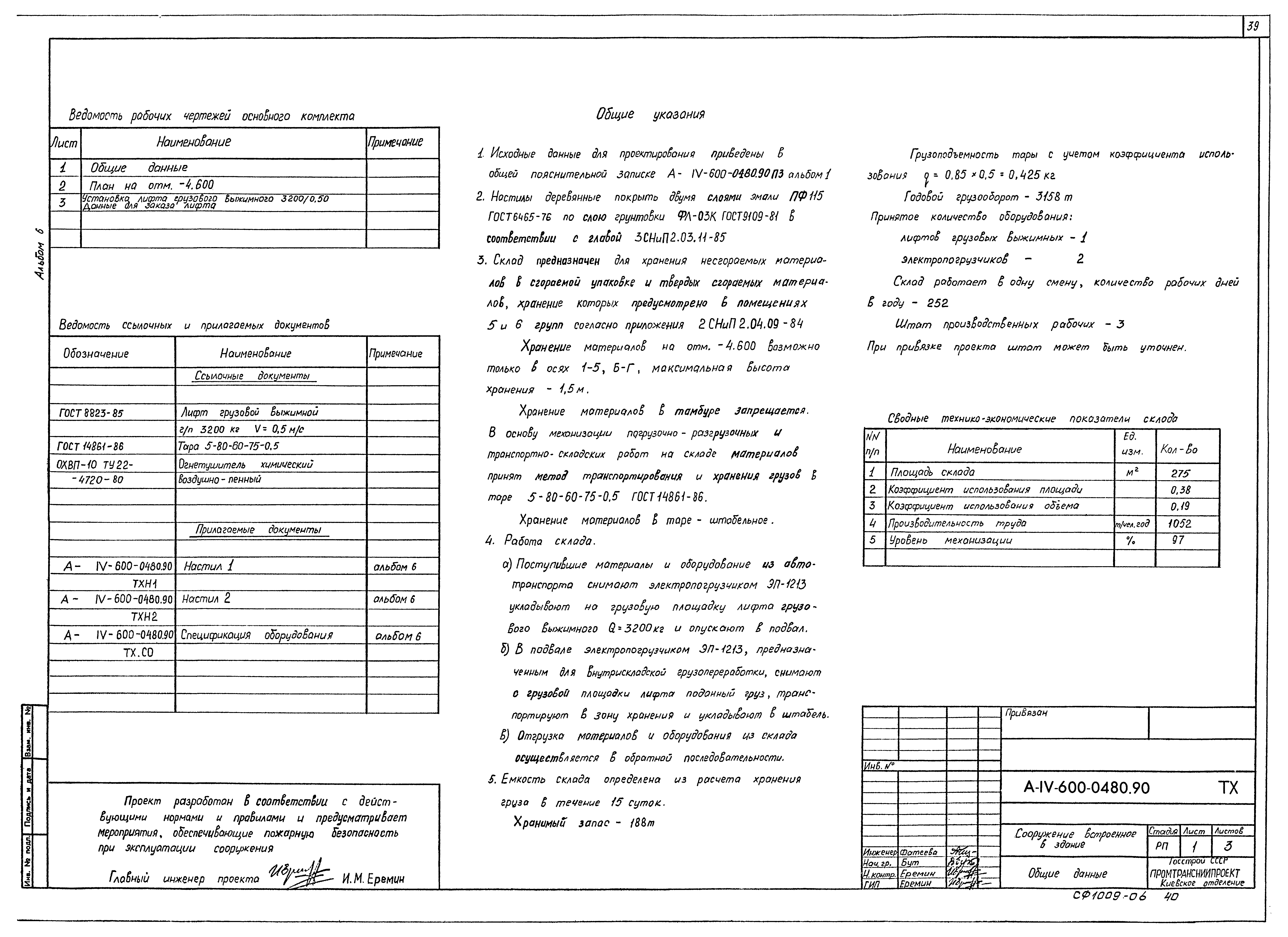 Типовые проектные решения А-IV-600-0480.90