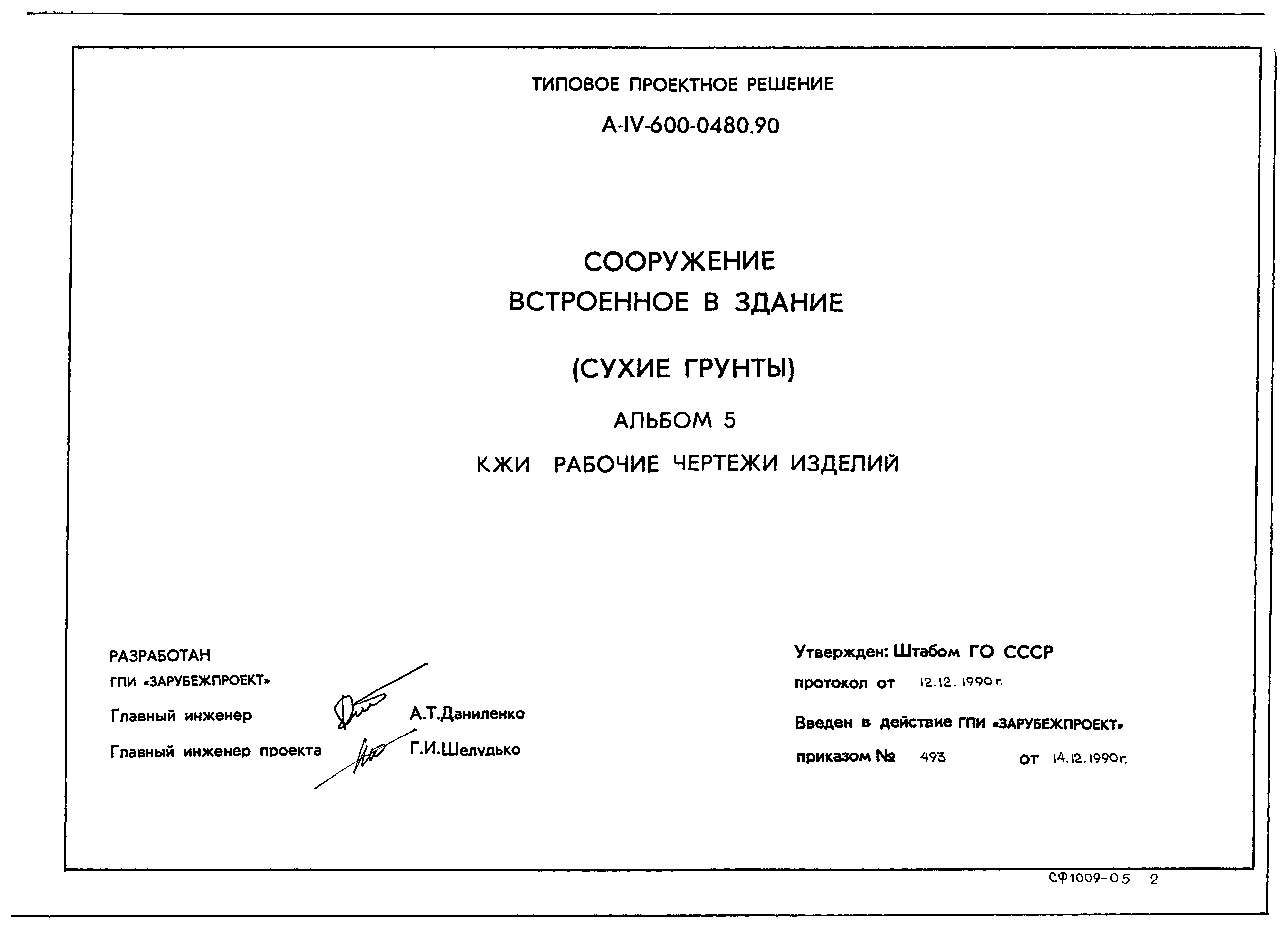 Типовые проектные решения А-IV-600-0480.90