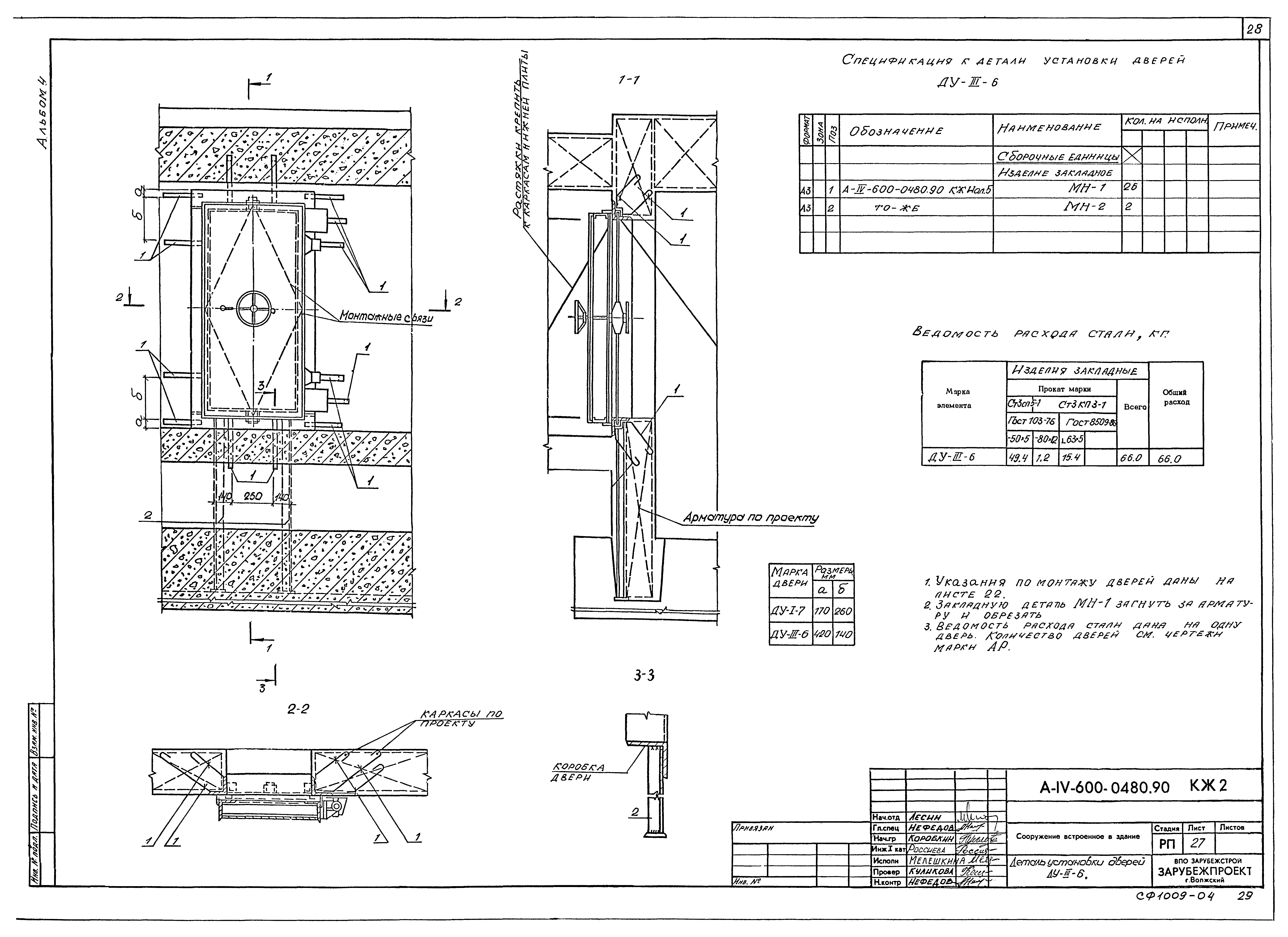 Типовые проектные решения А-IV-600-0480.90