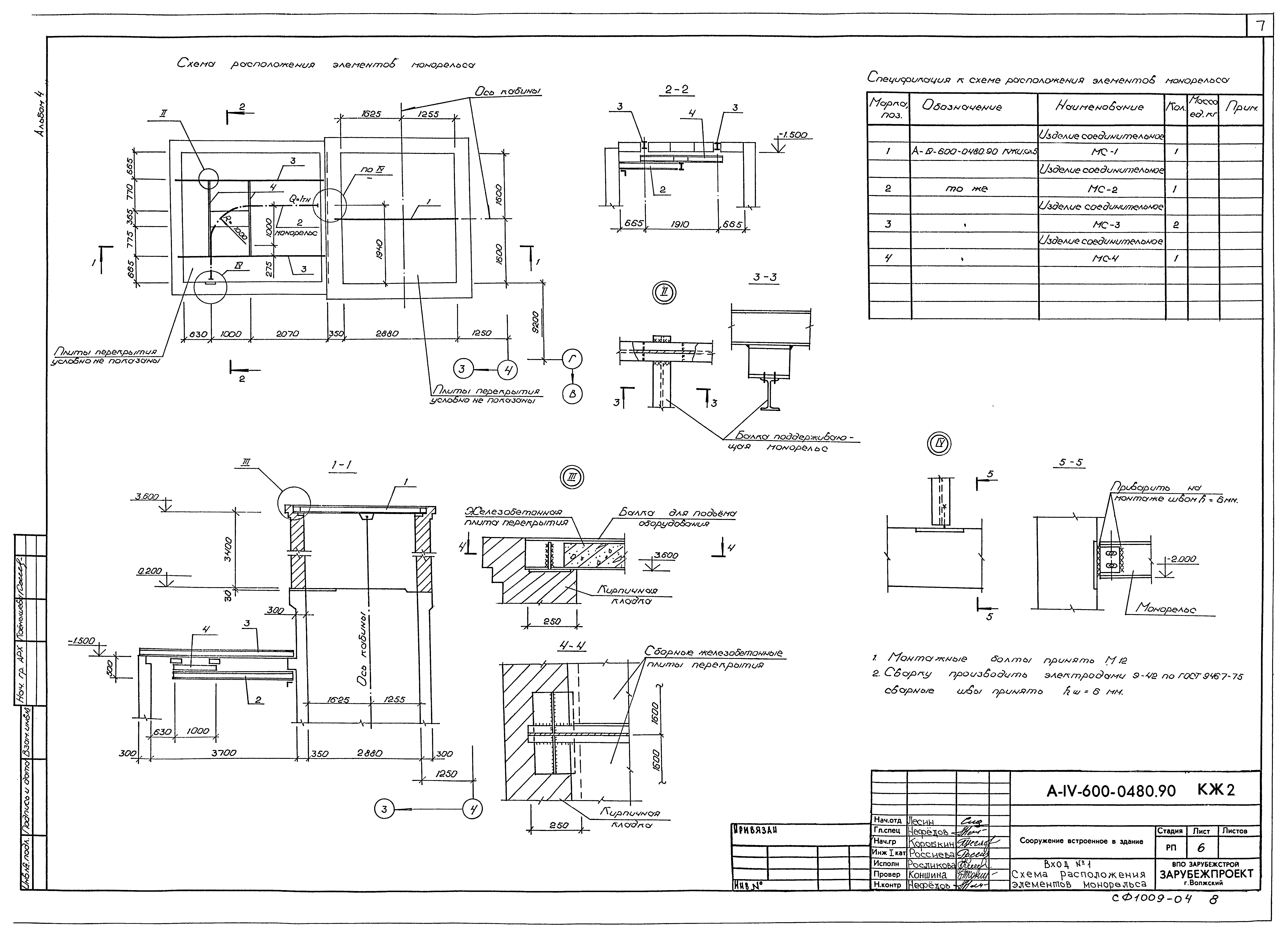 Типовые проектные решения А-IV-600-0480.90