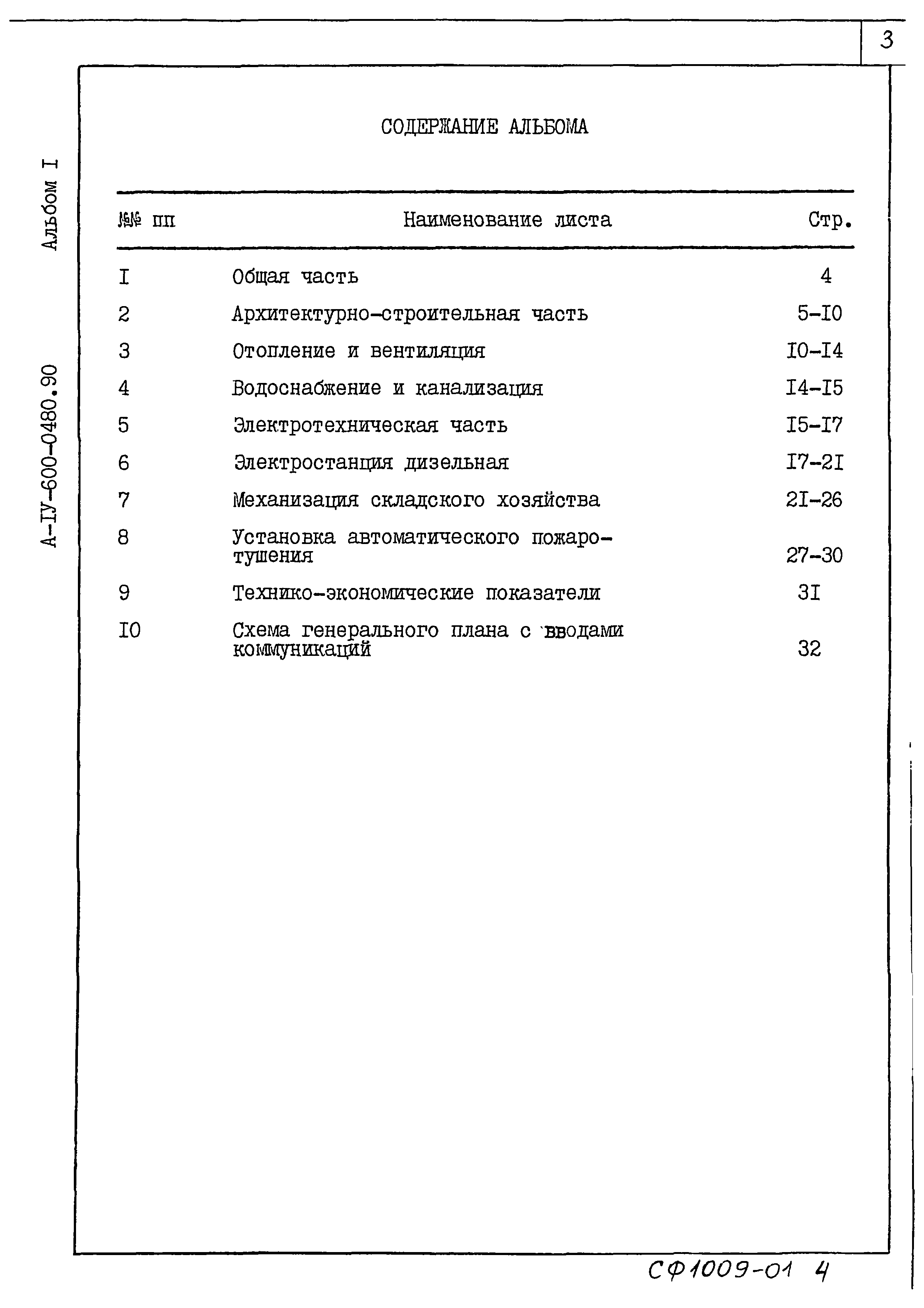 Типовые проектные решения А-IV-600-0480.90