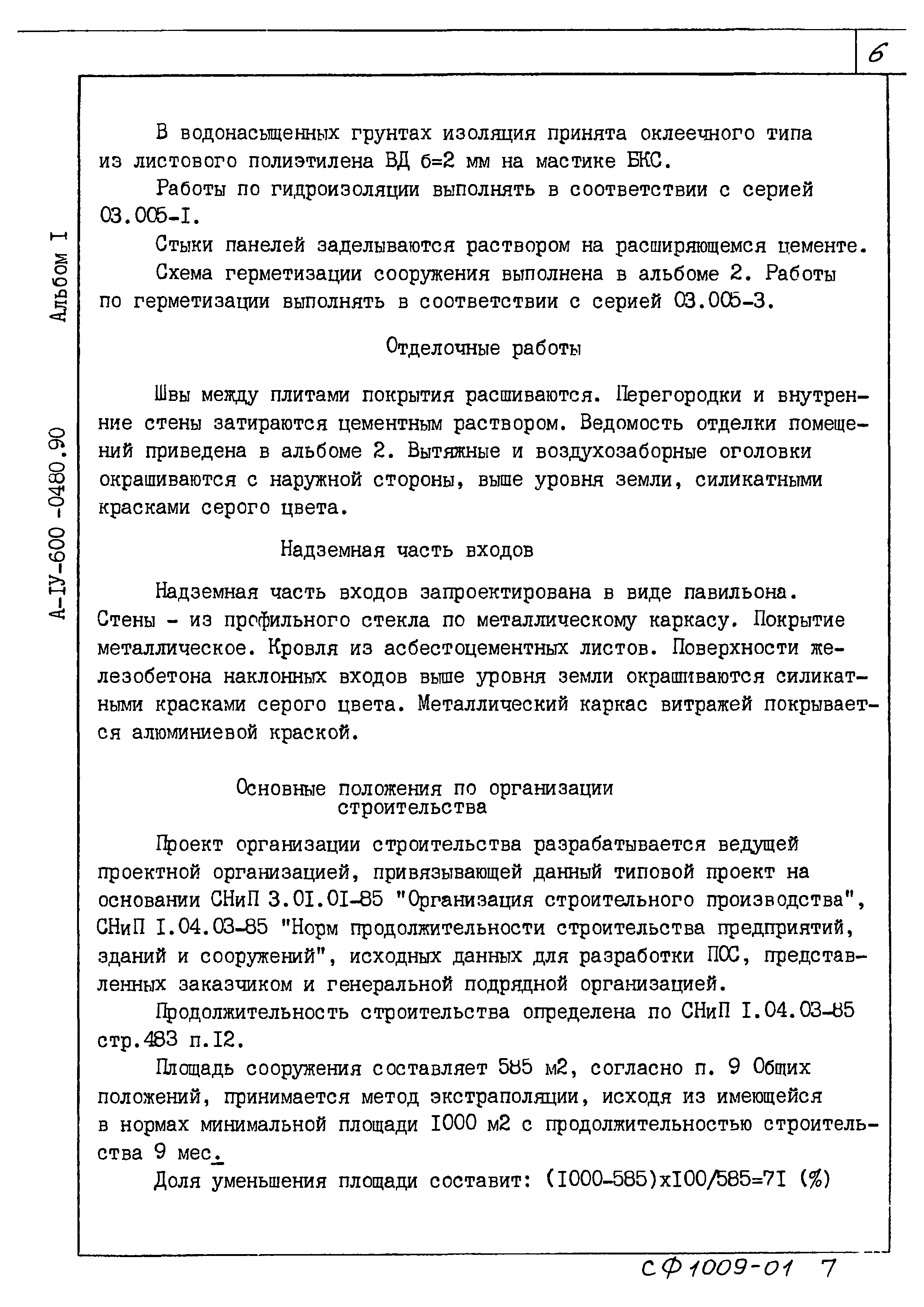 Типовые проектные решения А-IV-600-0480.90