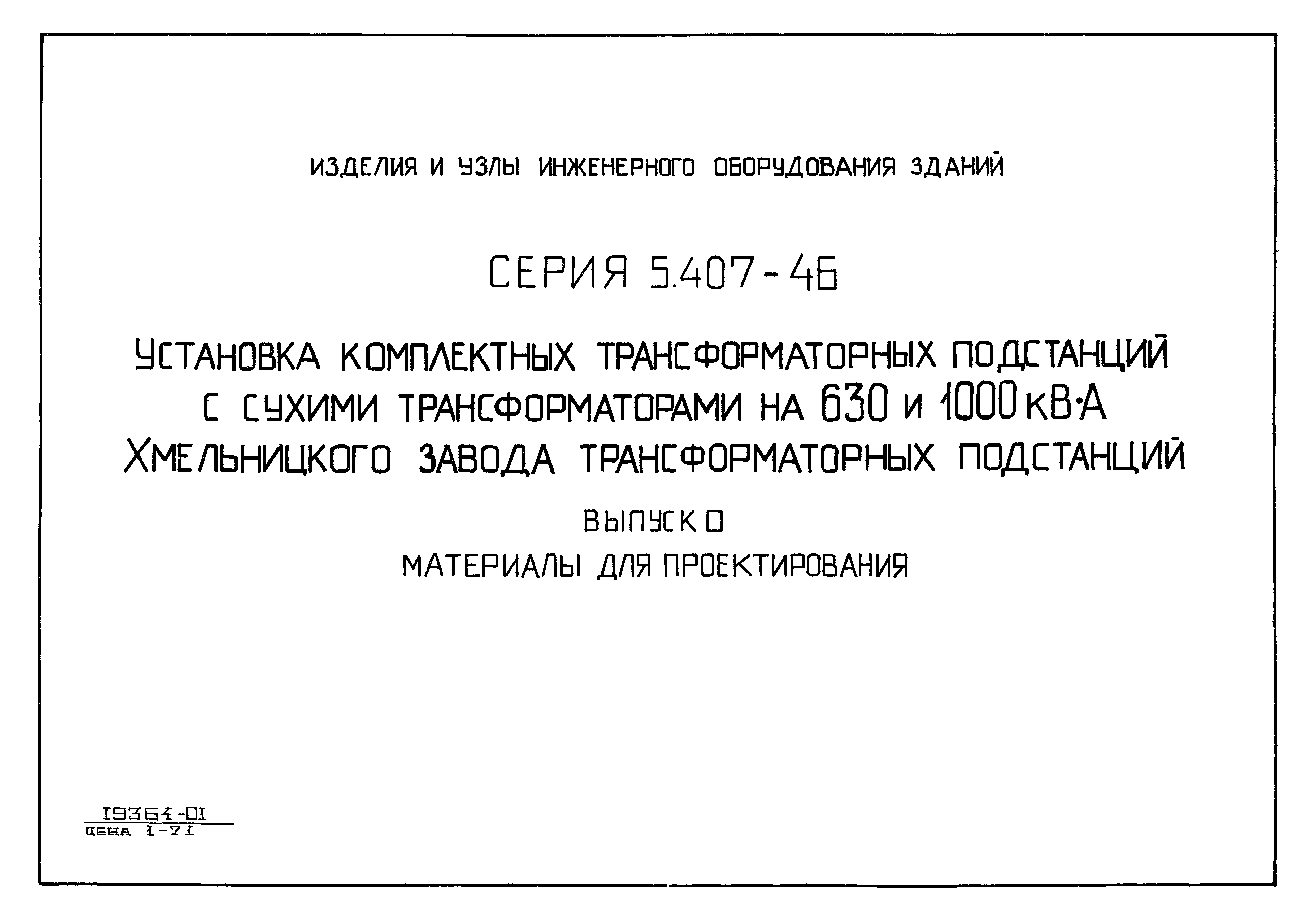 Серия 5.407-46