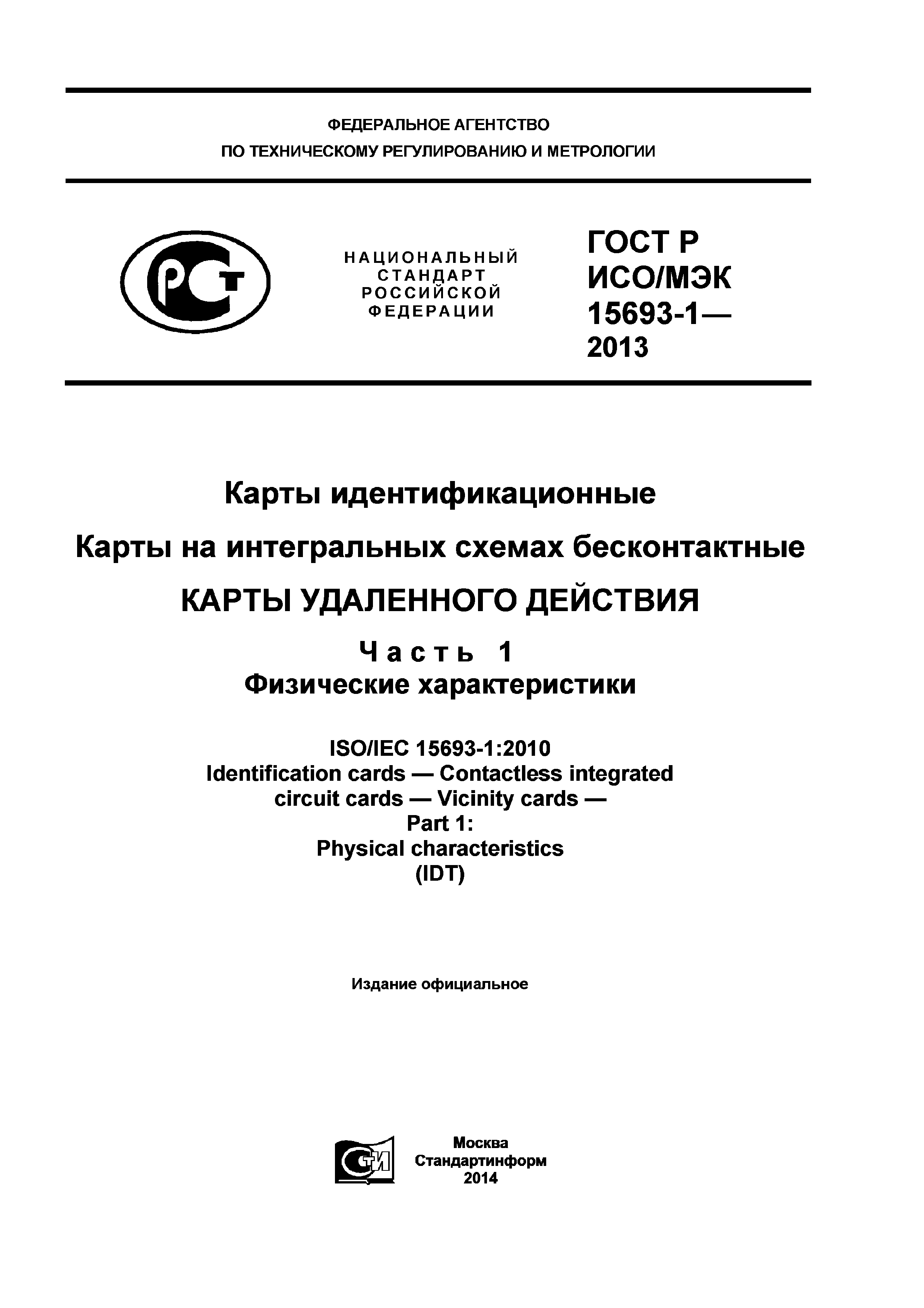 ГОСТ Р ИСО/МЭК 15693-1-2013