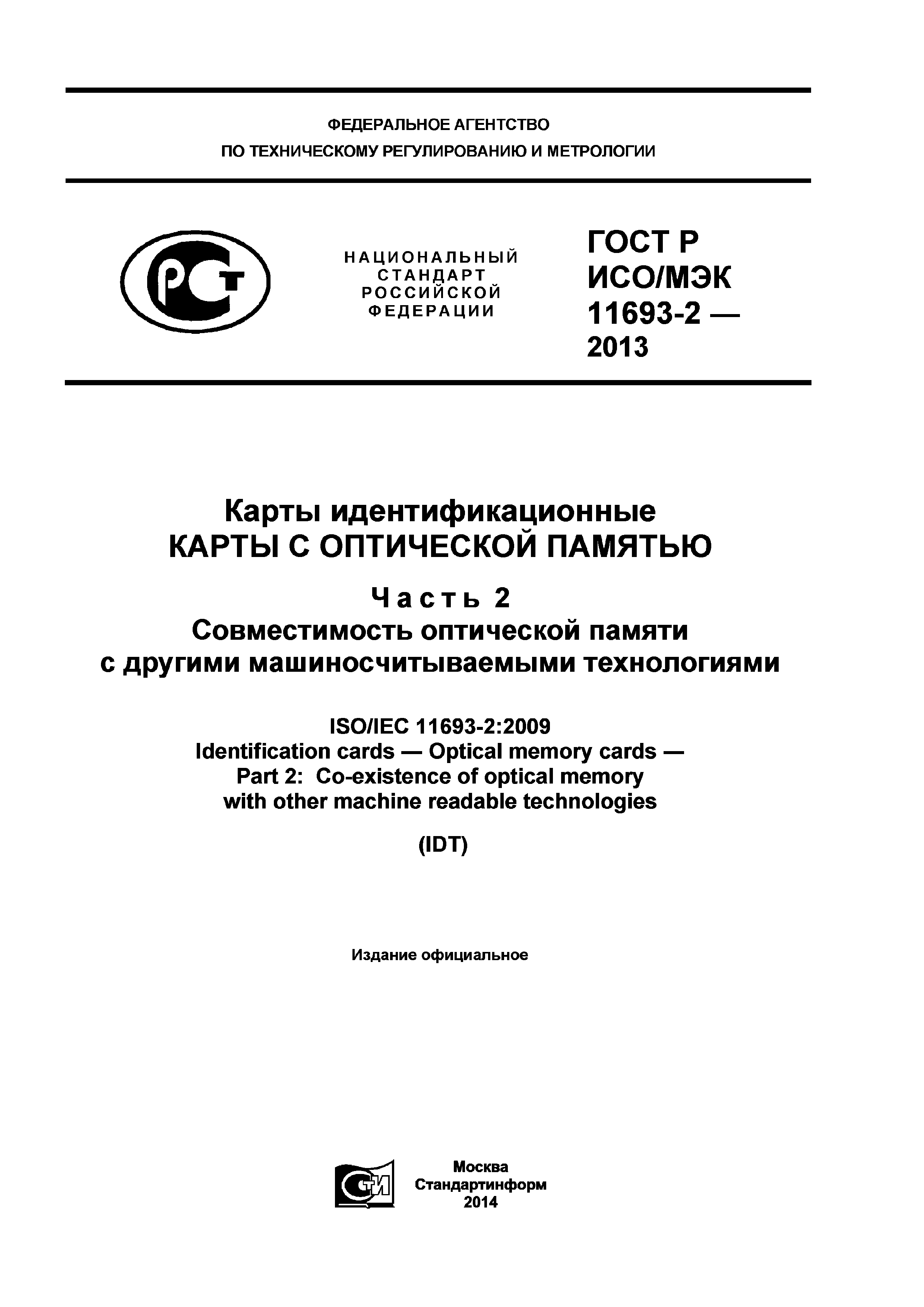 ГОСТ Р ИСО/МЭК 11693-2-2013