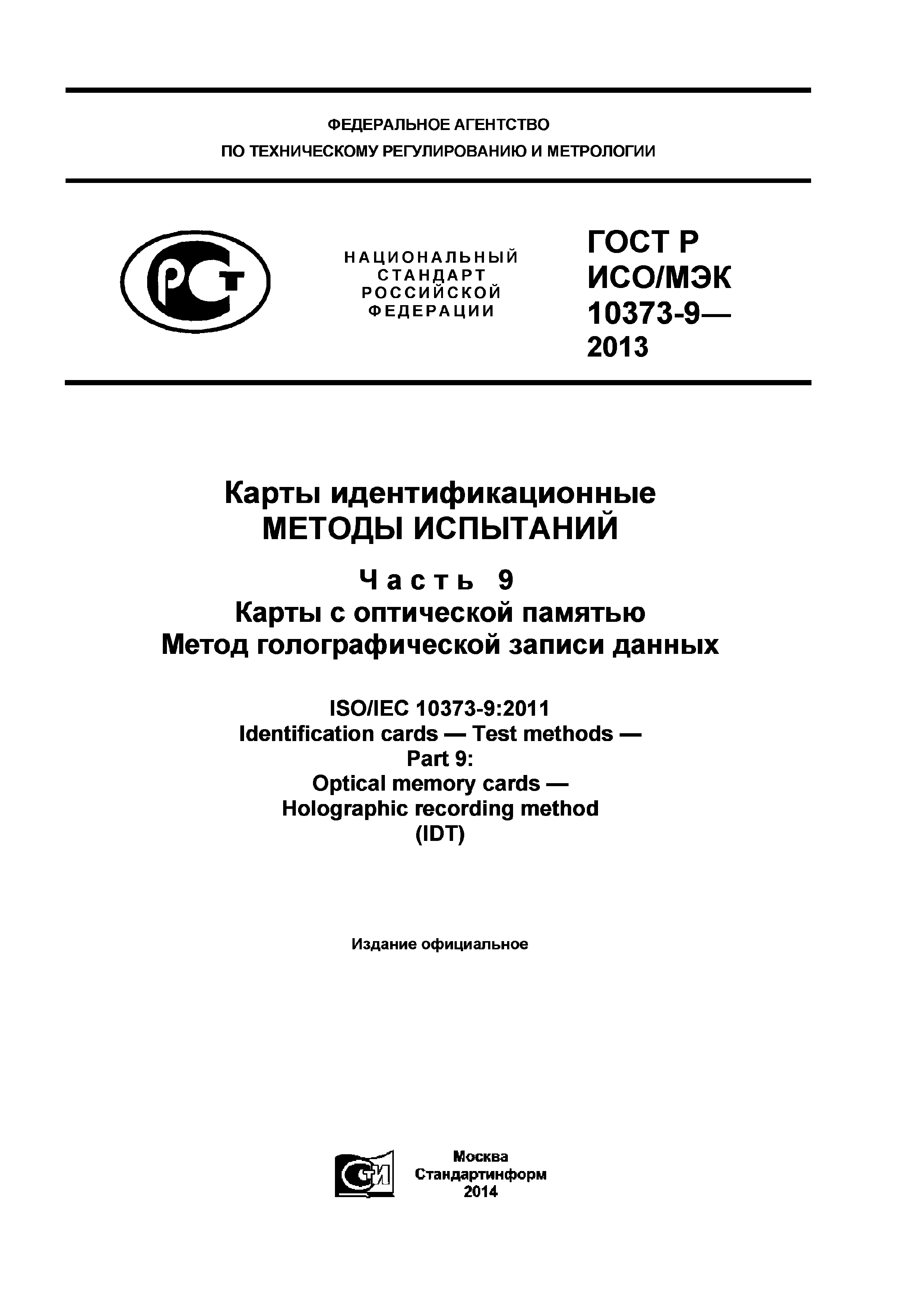 ГОСТ Р ИСО/МЭК 10373-9-2013