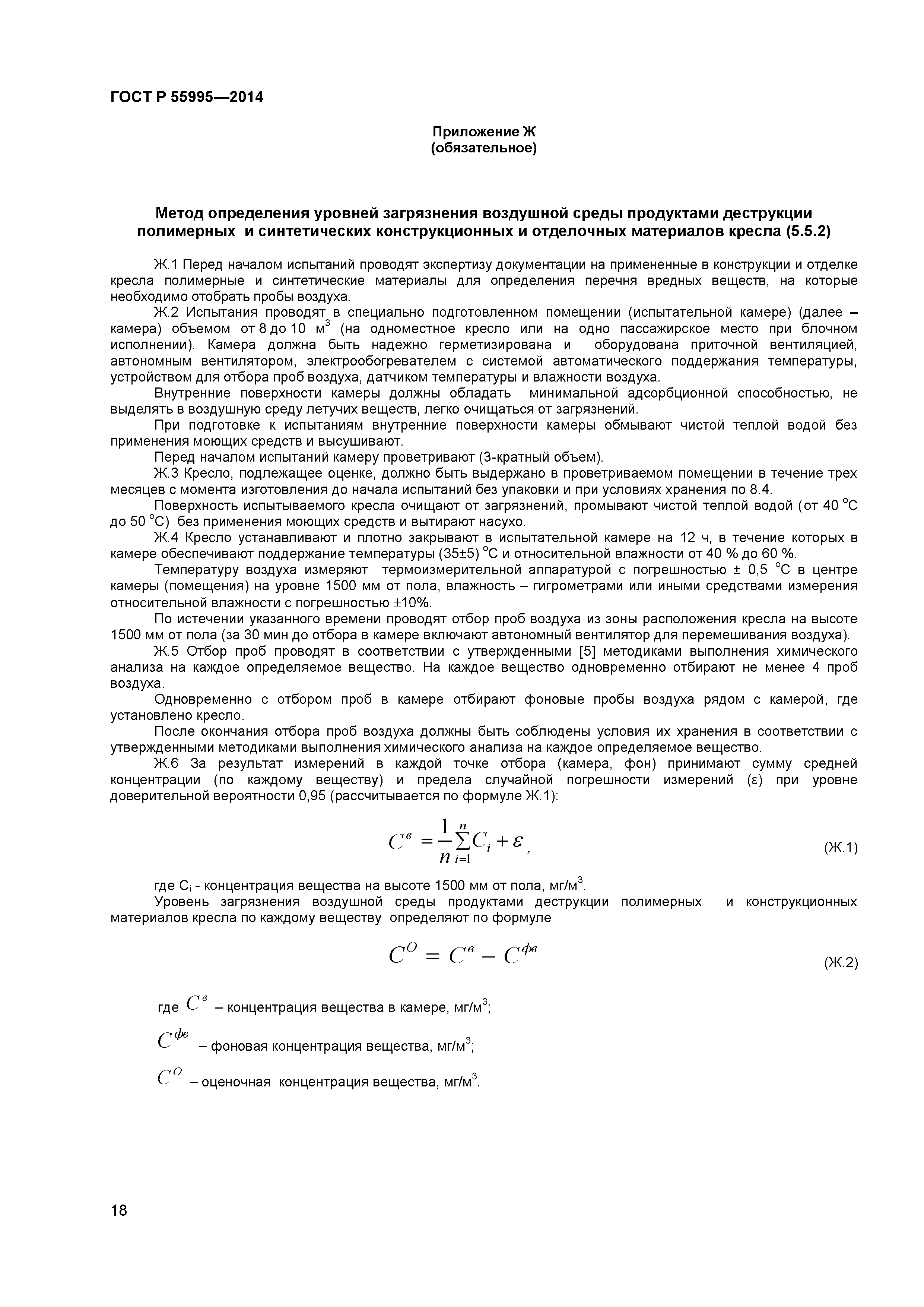 ГОСТ Р 55995-2014