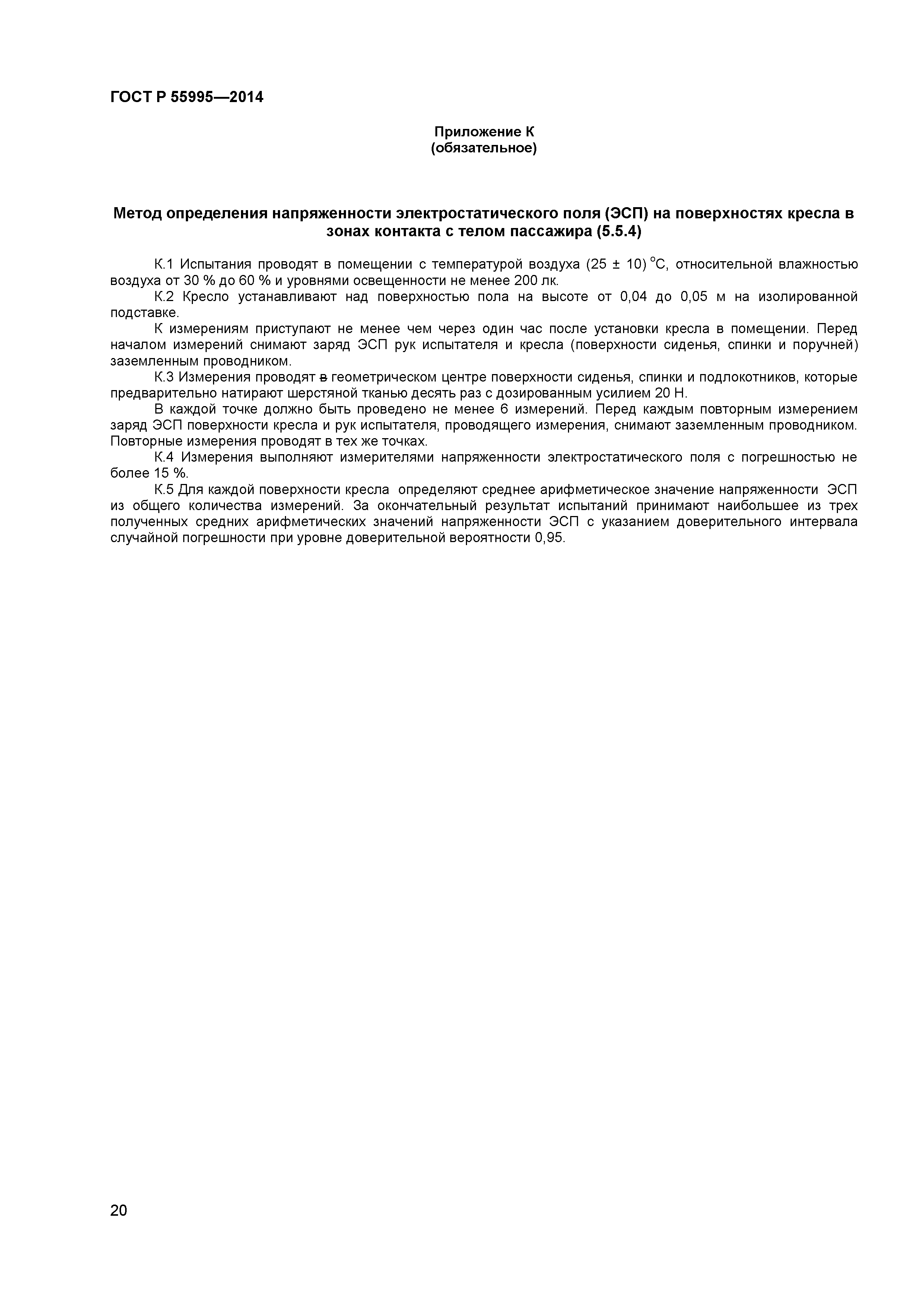 ГОСТ Р 55995-2014